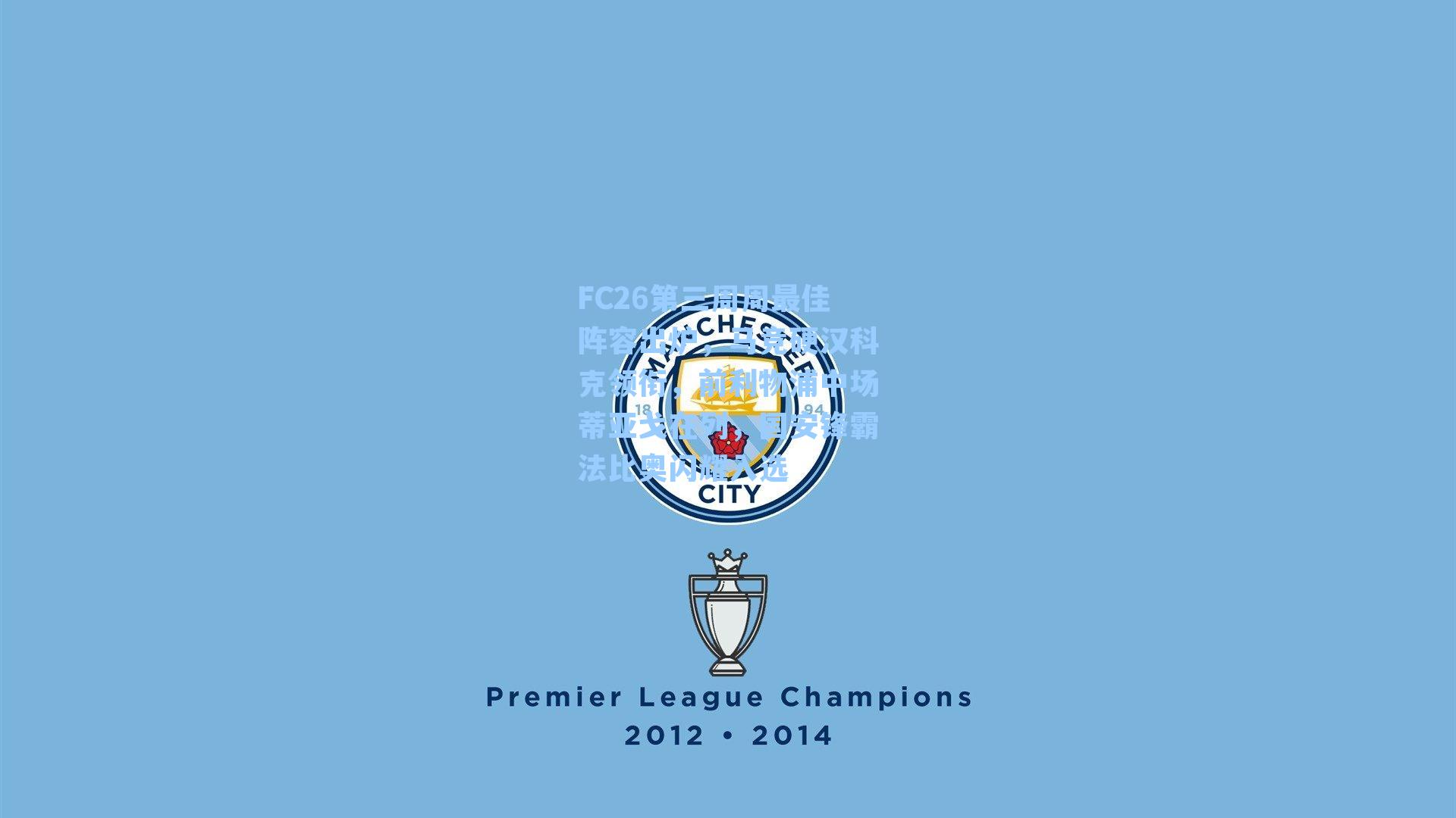 FC26第三周周最佳阵容出炉，马竞硬汉科克领衔，前利物浦中场蒂亚戈在列，国安锋霸法比奥闪耀入选