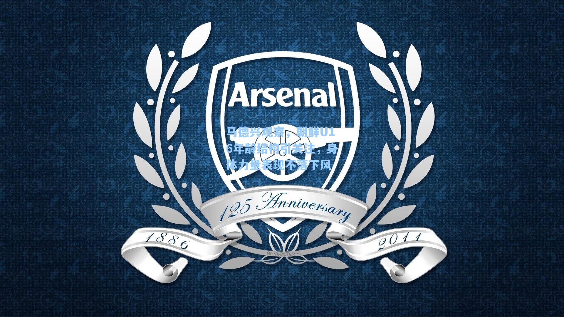 马德兴观察,朝鲜U16年龄结构引关注,身体力量表现不落下风