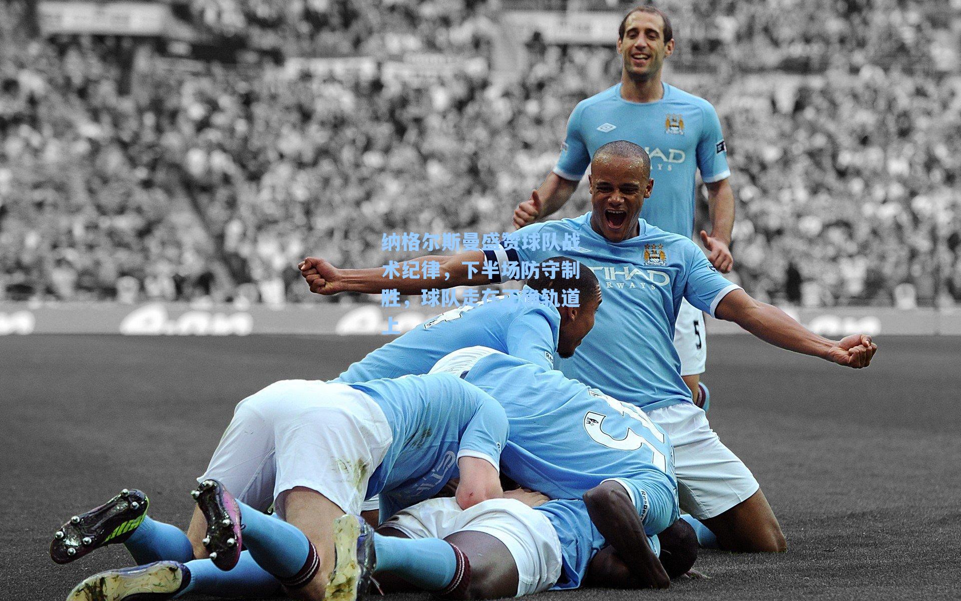 纳格尔斯曼盛赞球队战术纪律，下半场防守制胜，球队走在正确轨道上