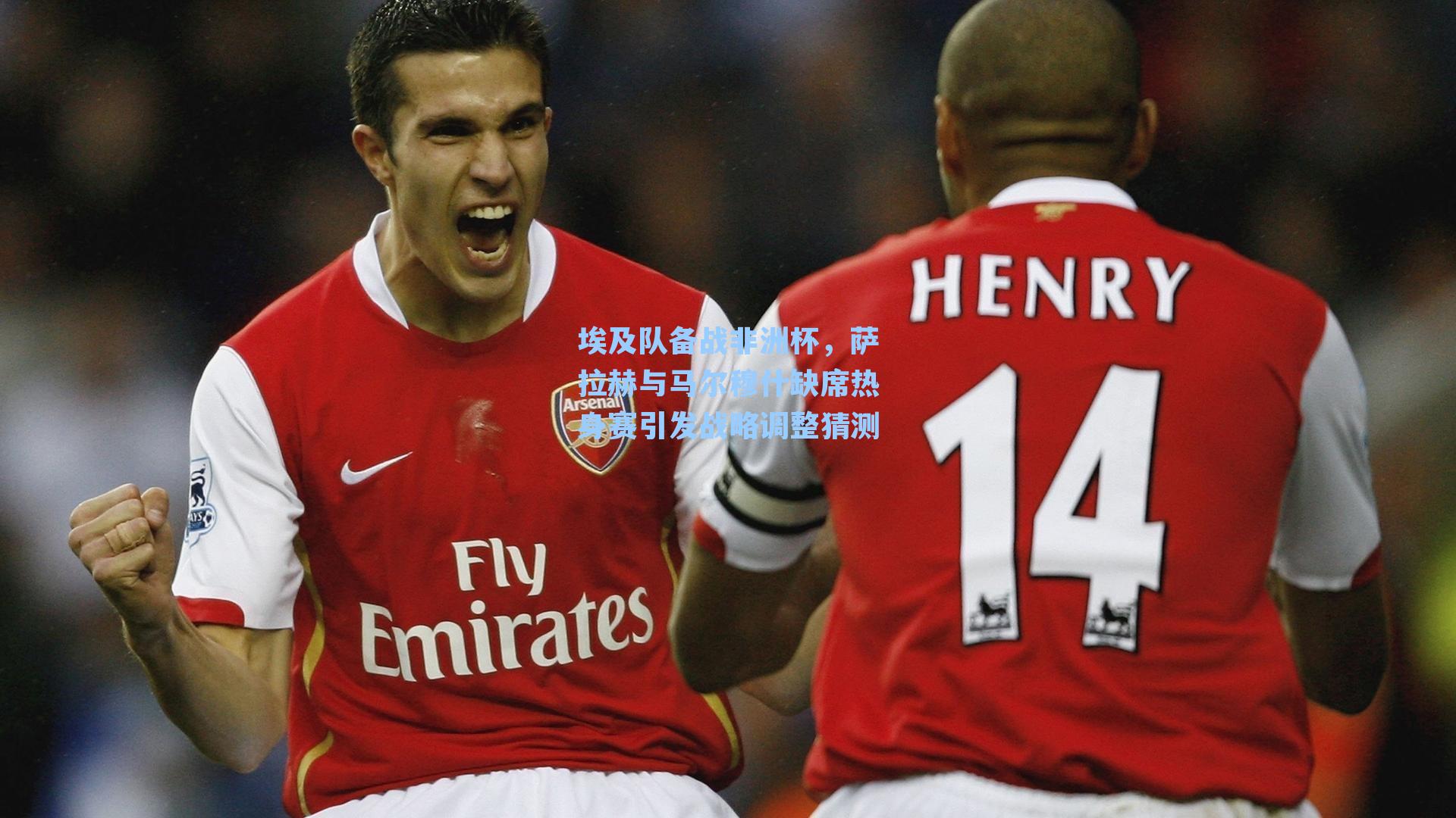 埃及队备战非洲杯,萨拉赫与马尔穆什缺席热身赛引发战略调整猜测