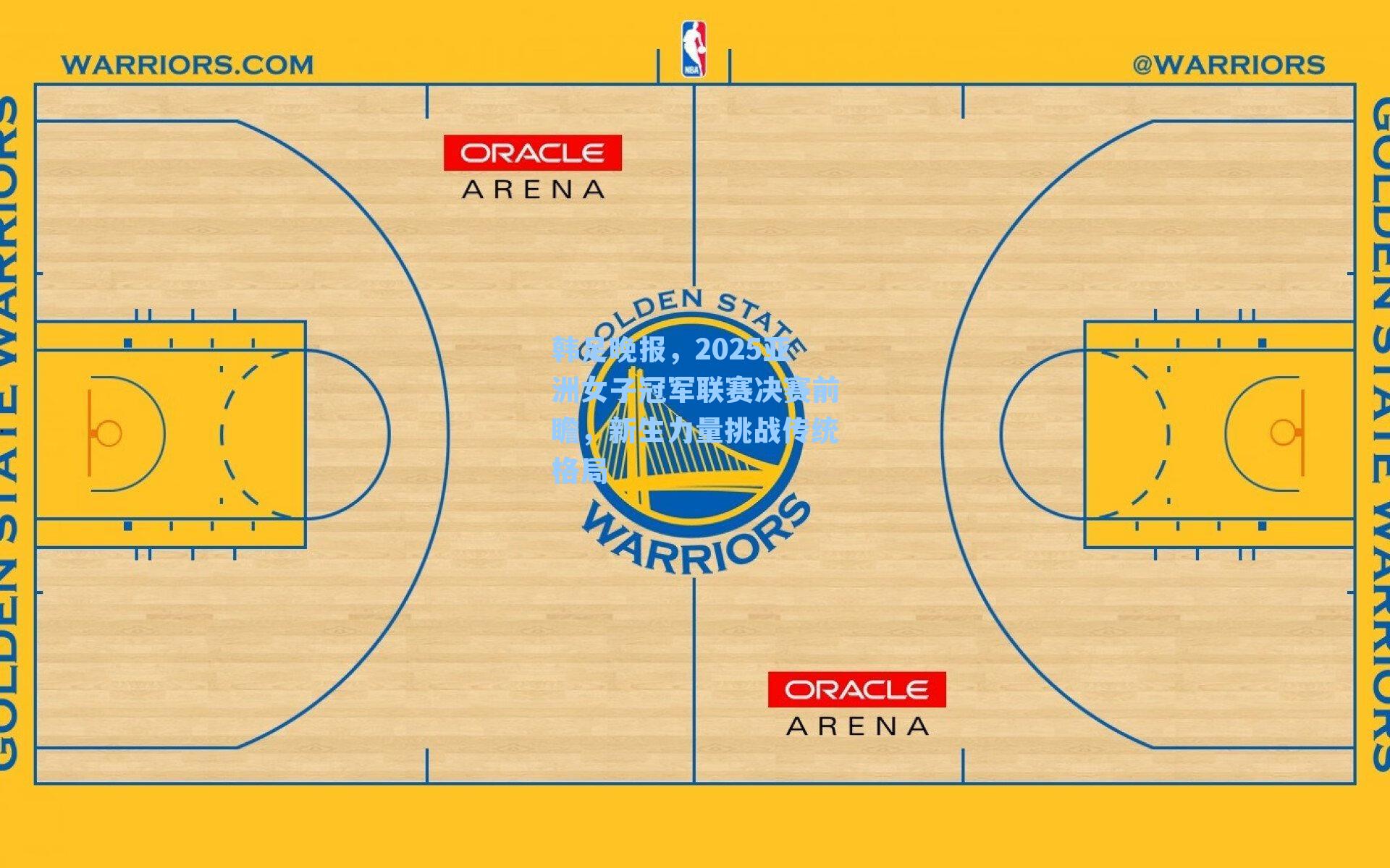 韩足晚报，2025亚洲女子冠军联赛决赛前瞻，新生力量挑战传统格局