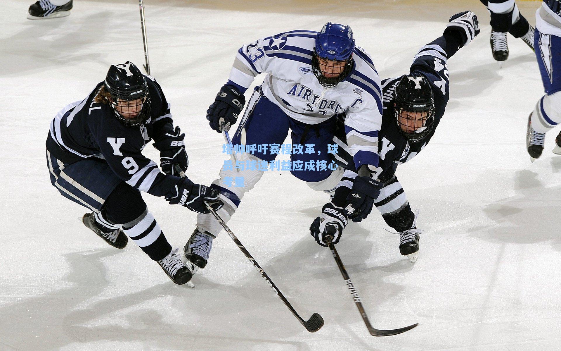 塔帅呼吁赛程改革，球员与球迷利益应成核心考量