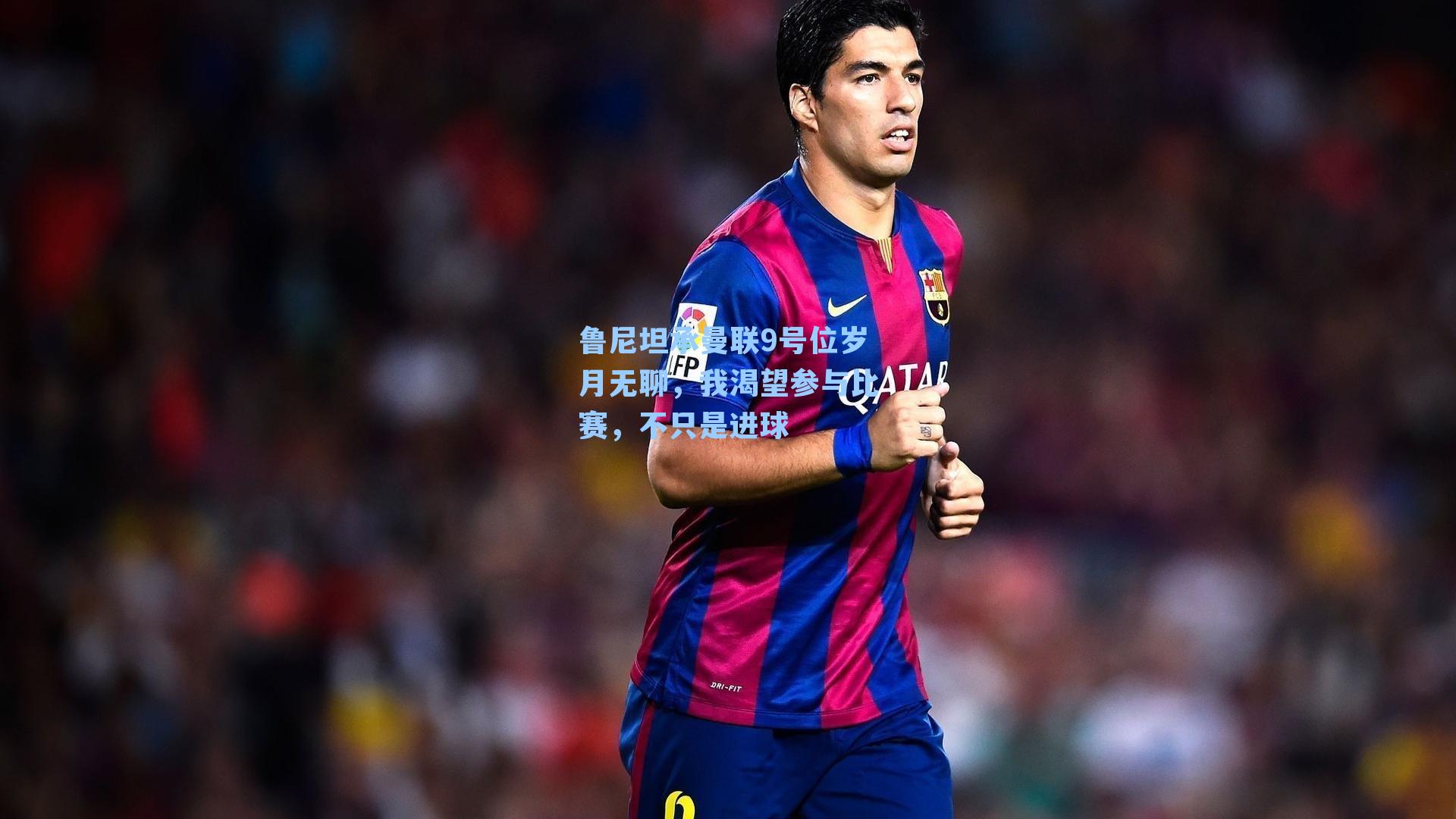 鲁尼坦承曼联9号位岁月无聊，我渴望参与比赛，不只是进球