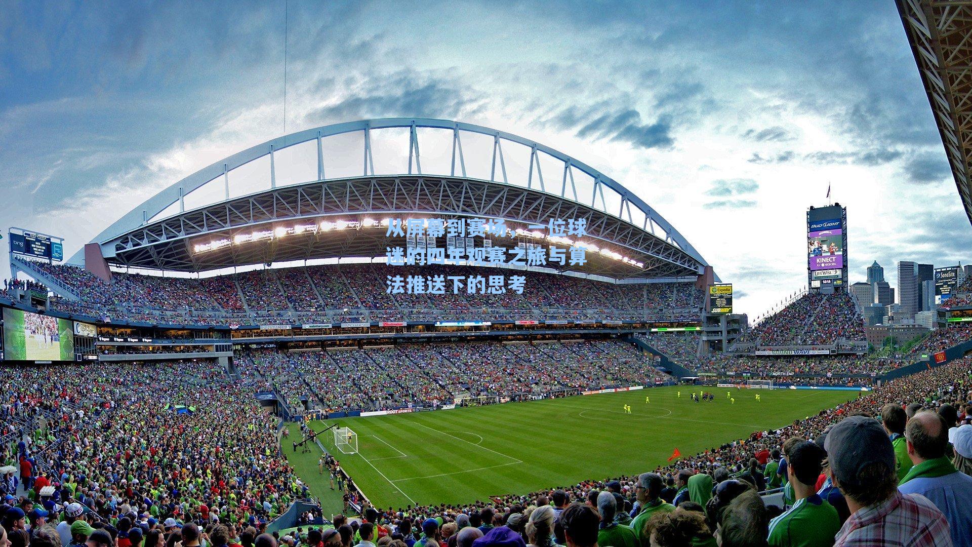 从屏幕到赛场，一位球迷的四年观赛之旅与算法推送下的思考