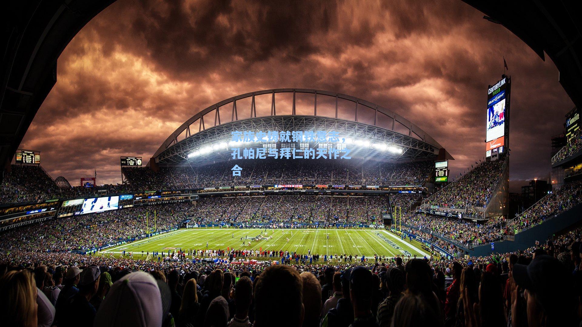 家族史铸就钢铁意志，孔帕尼与拜仁的天作之合