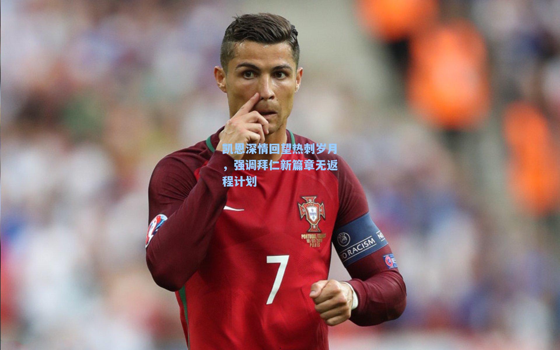 凯恩深情回望热刺岁月,强调拜仁新篇章无返程计划