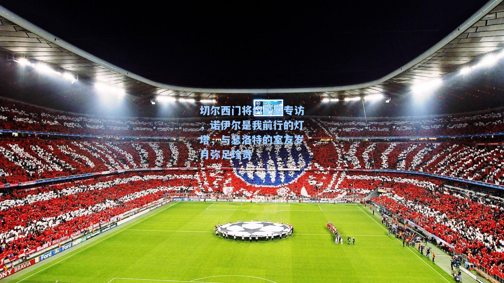 切尔西门将约恩森专访,诺伊尔是我前行的灯塔,与瑟洛特的室友岁月弥足珍贵