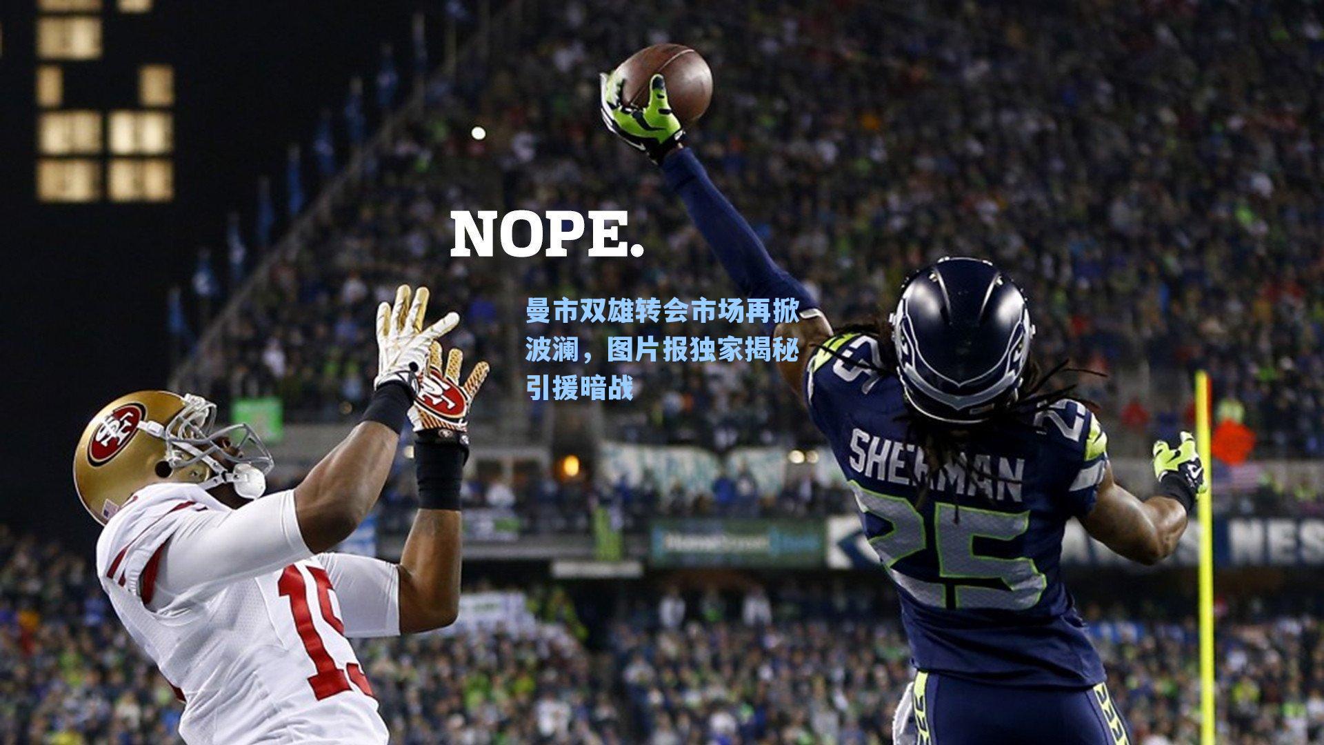 曼市双雄转会市场再掀波澜，图片报独家揭秘引援暗战