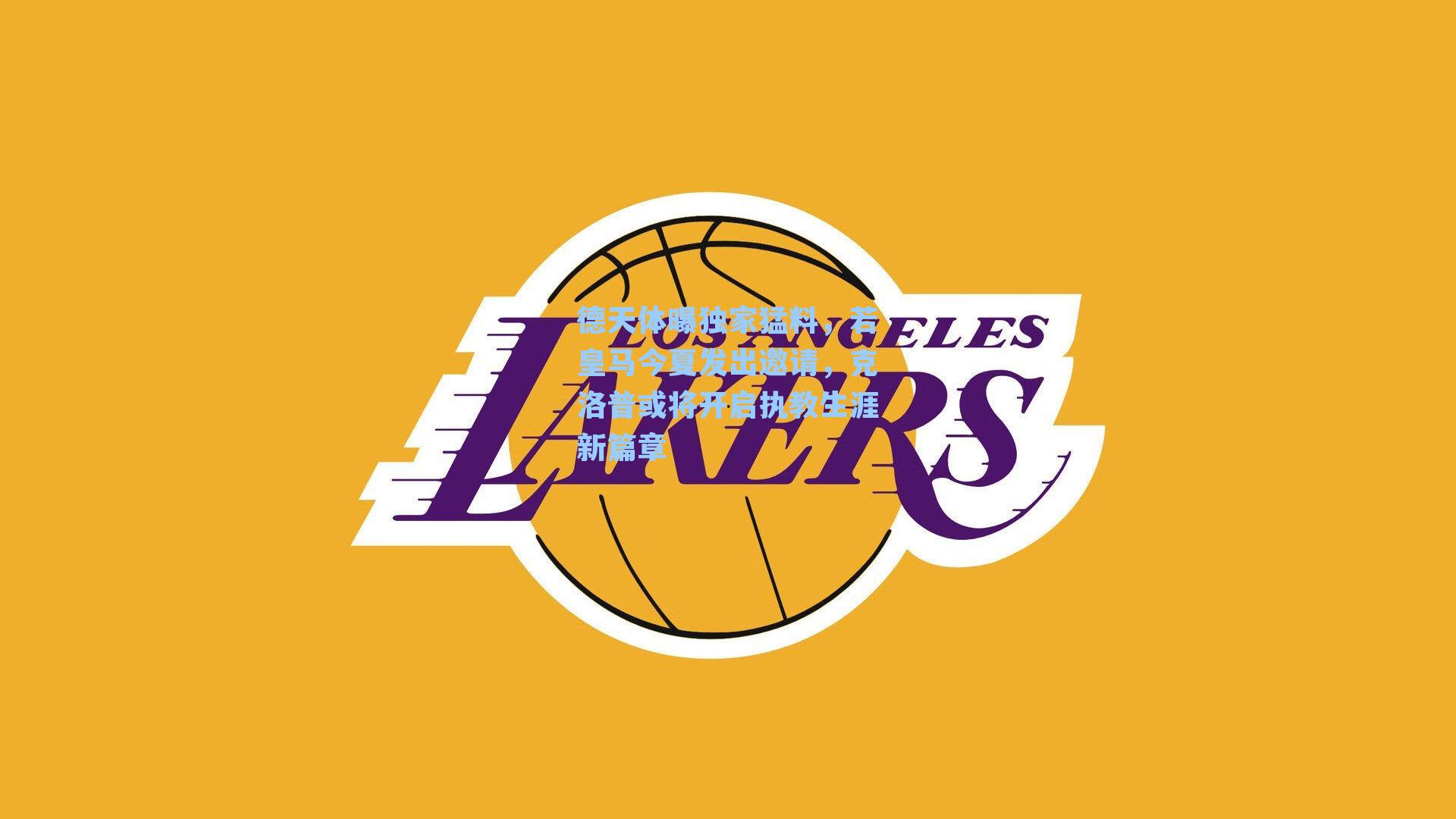 德天体曝独家猛料，若皇马今夏发出邀请，克洛普或将开启执教生涯新篇章