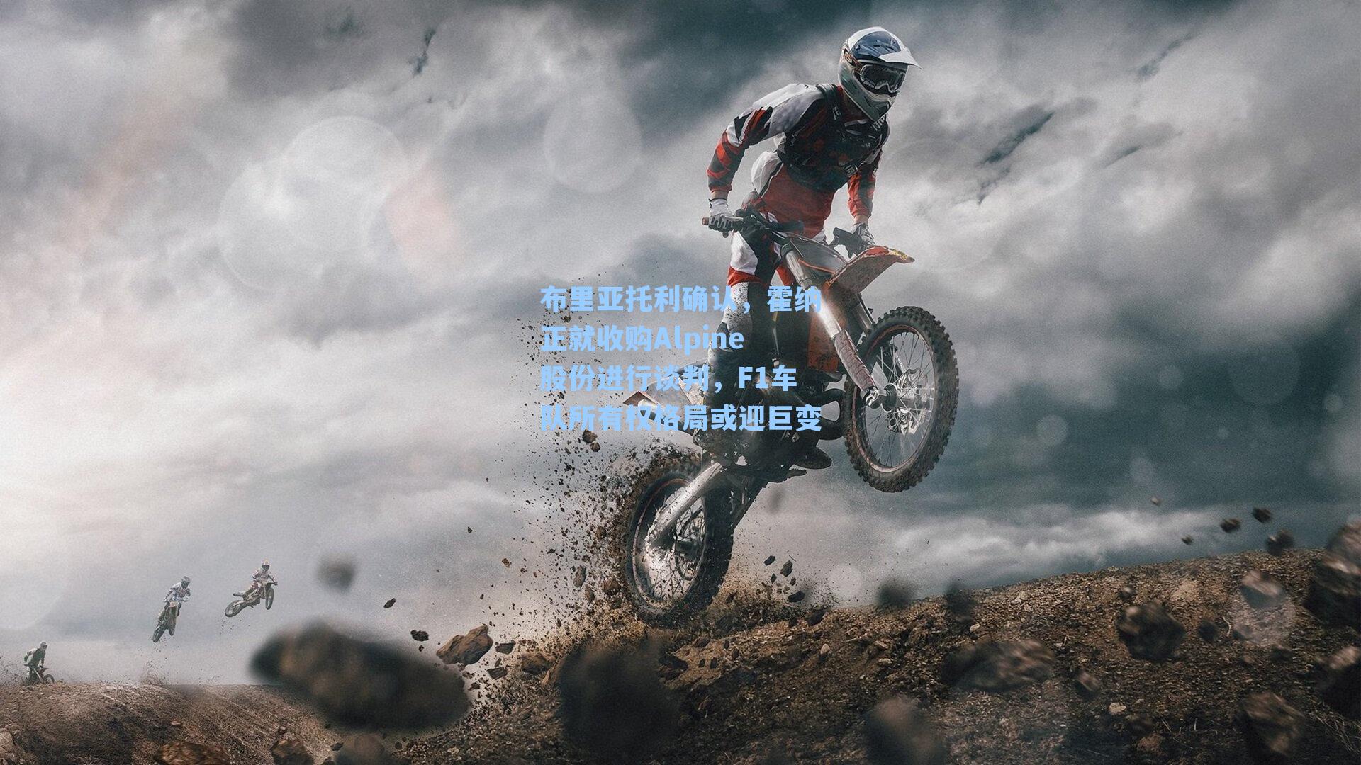 布里亚托利确认，霍纳正就收购Alpine股份进行谈判，F1车队所有权格局或迎巨变