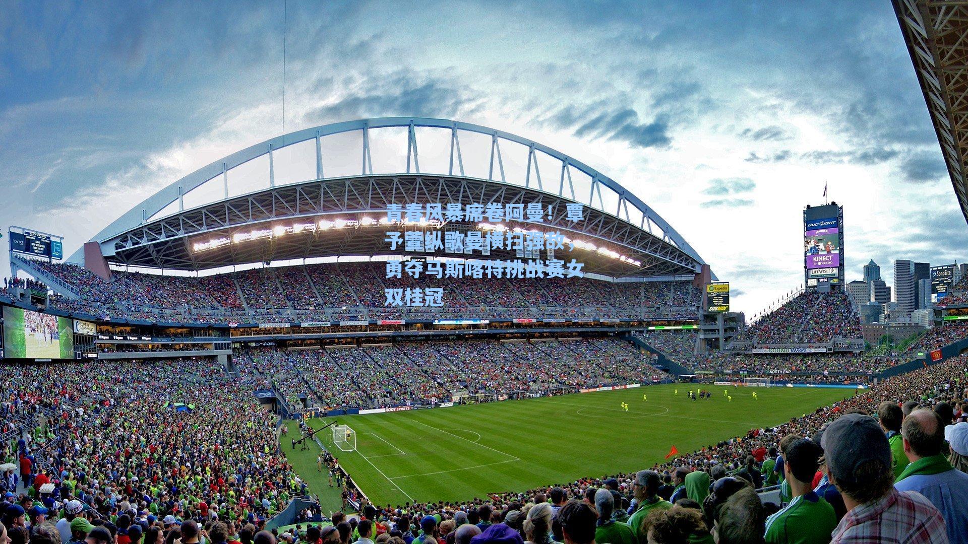 青春风暴席卷阿曼！覃予萱纵歌曼横扫强敌，勇夺马斯喀特挑战赛女双桂冠