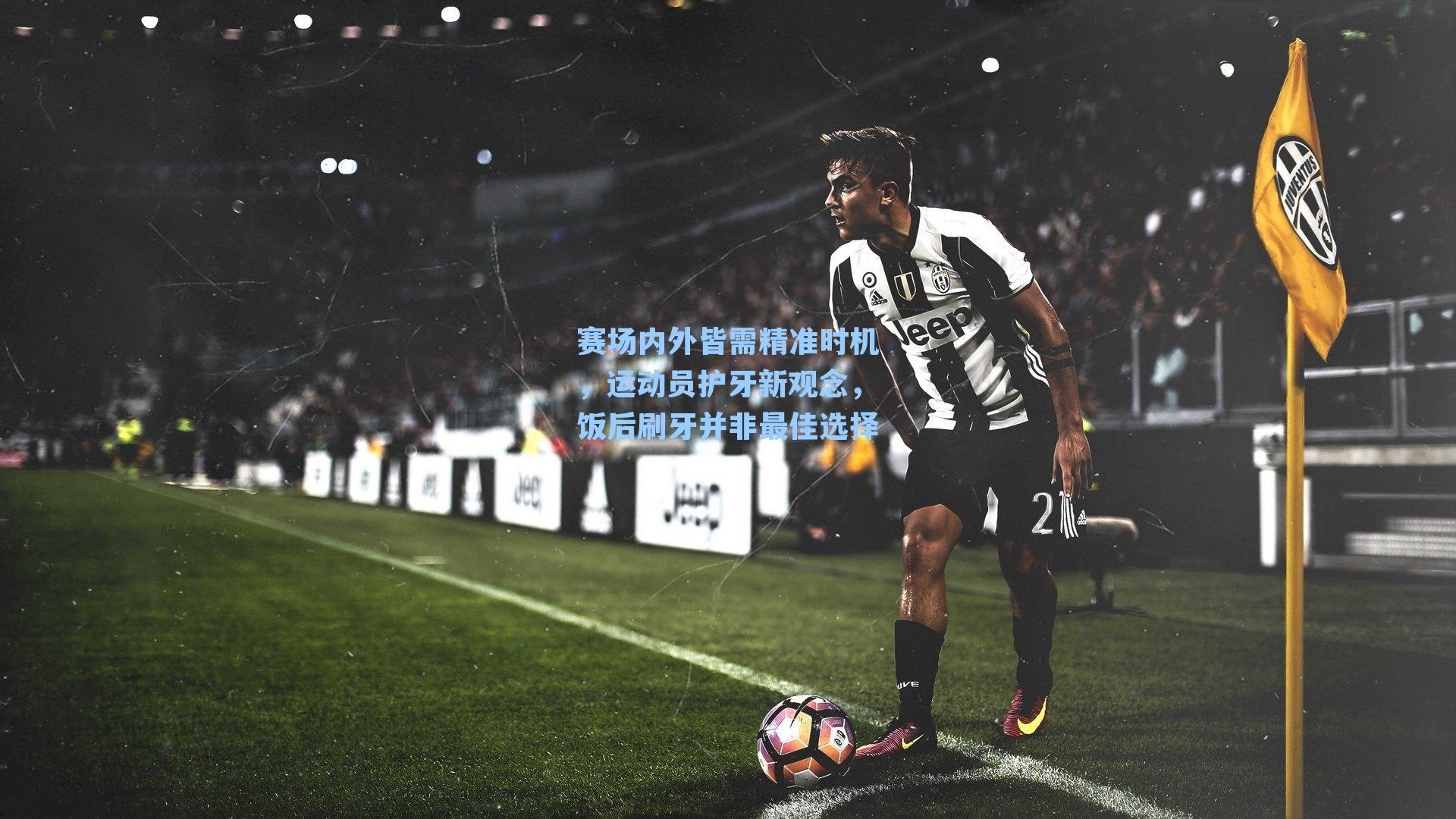 赛场内外皆需精准时机，运动员护牙新观念，饭后刷牙并非最佳选择