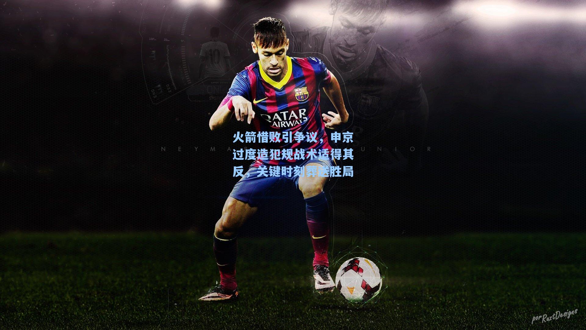 火箭惜败引争议，申京过度造犯规战术适得其反，关键时刻葬送胜局