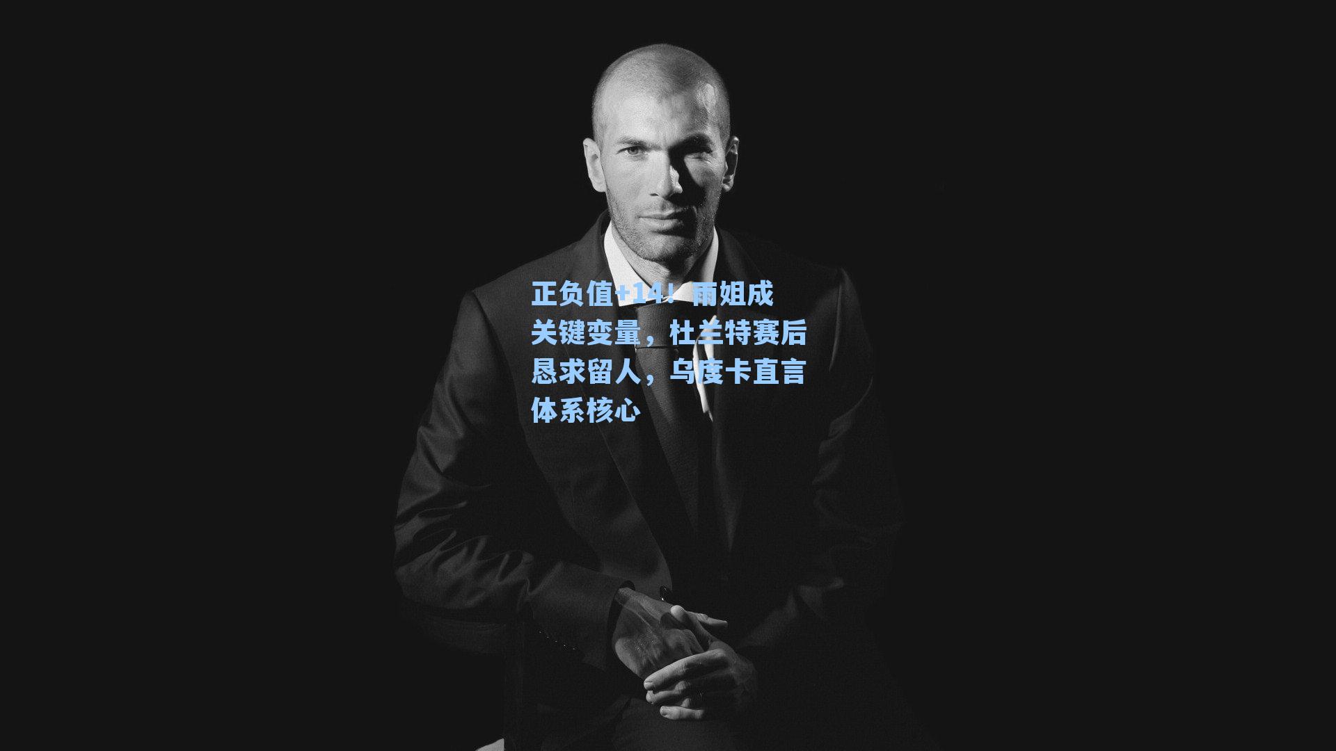 正负值+14！雨姐成关键变量，杜兰特赛后恳求留人，乌度卡直言体系核心