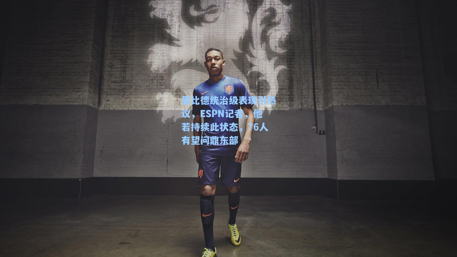 恩比德统治级表现引热议，ESPN记者，他若持续此状态，76人有望问鼎东部