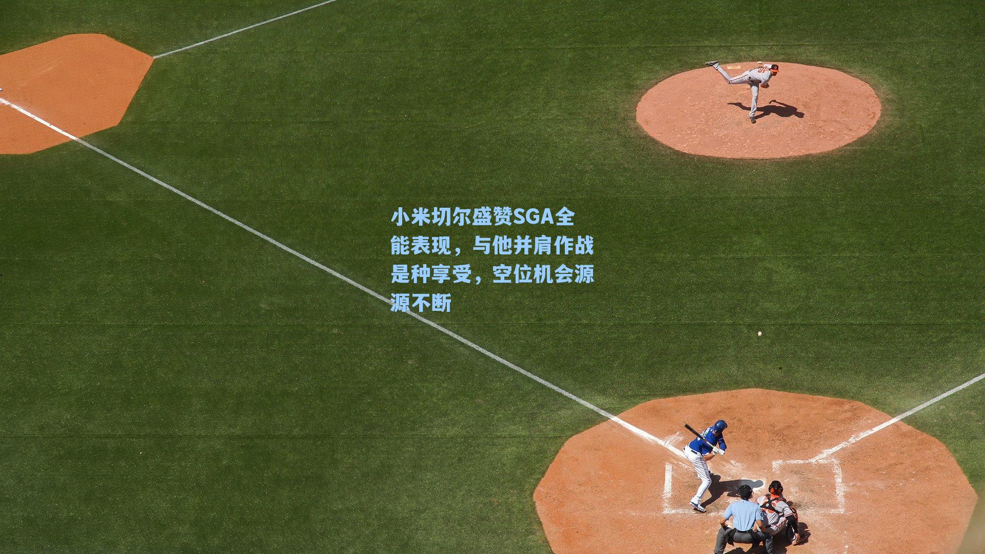 小米切尔盛赞SGA全能表现，与他并肩作战是种享受，空位机会源源不断