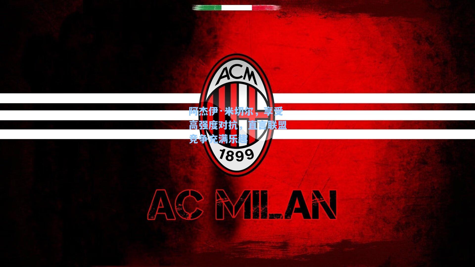 阿杰伊·米切尔,享受高强度对抗,直言联盟竞争充满乐趣