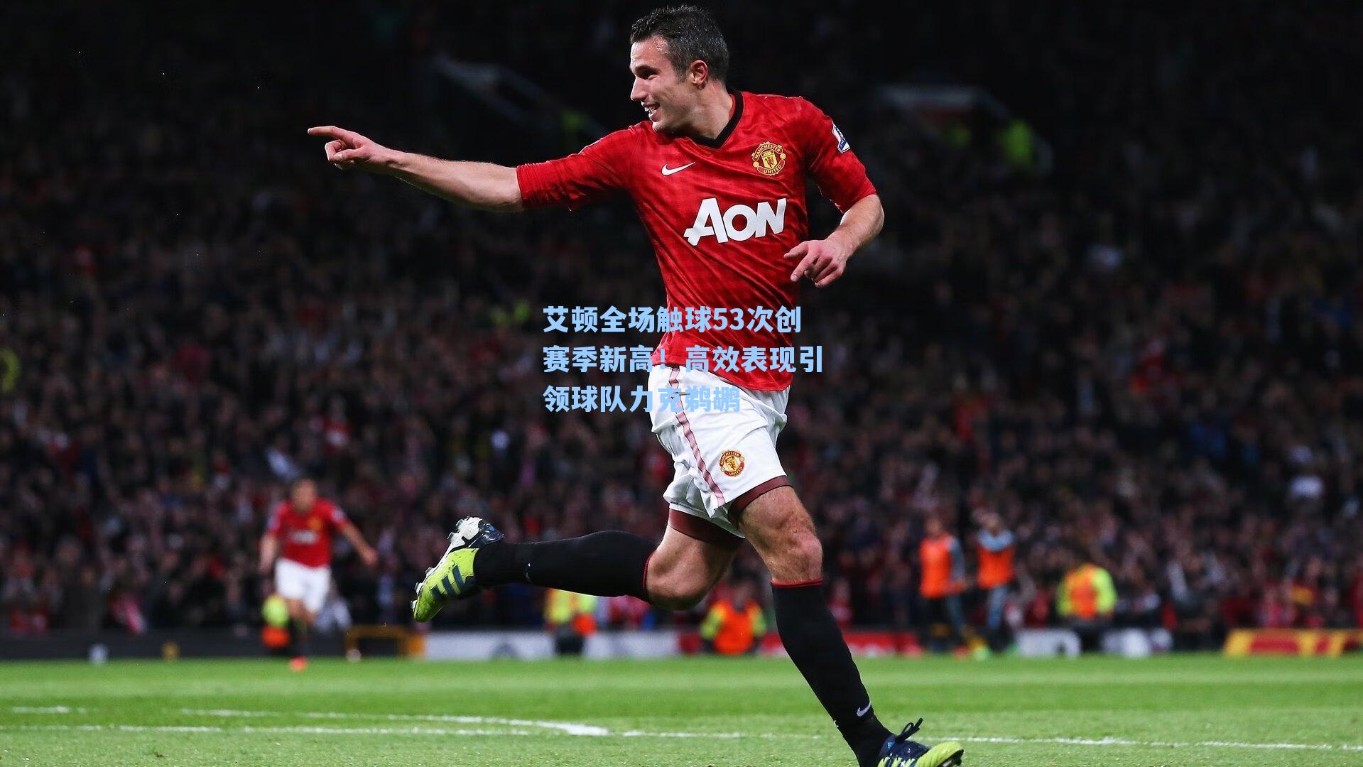 艾顿全场触球53次创赛季新高！高效表现引领球队力克鹈鹕
