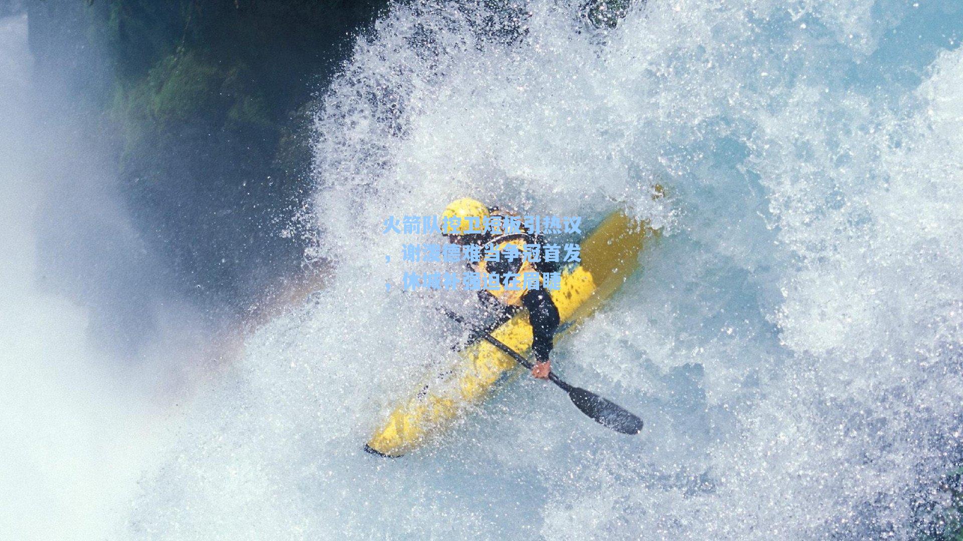 火箭队控卫短板引热议，谢泼德难当争冠首发，休城补强迫在眉睫