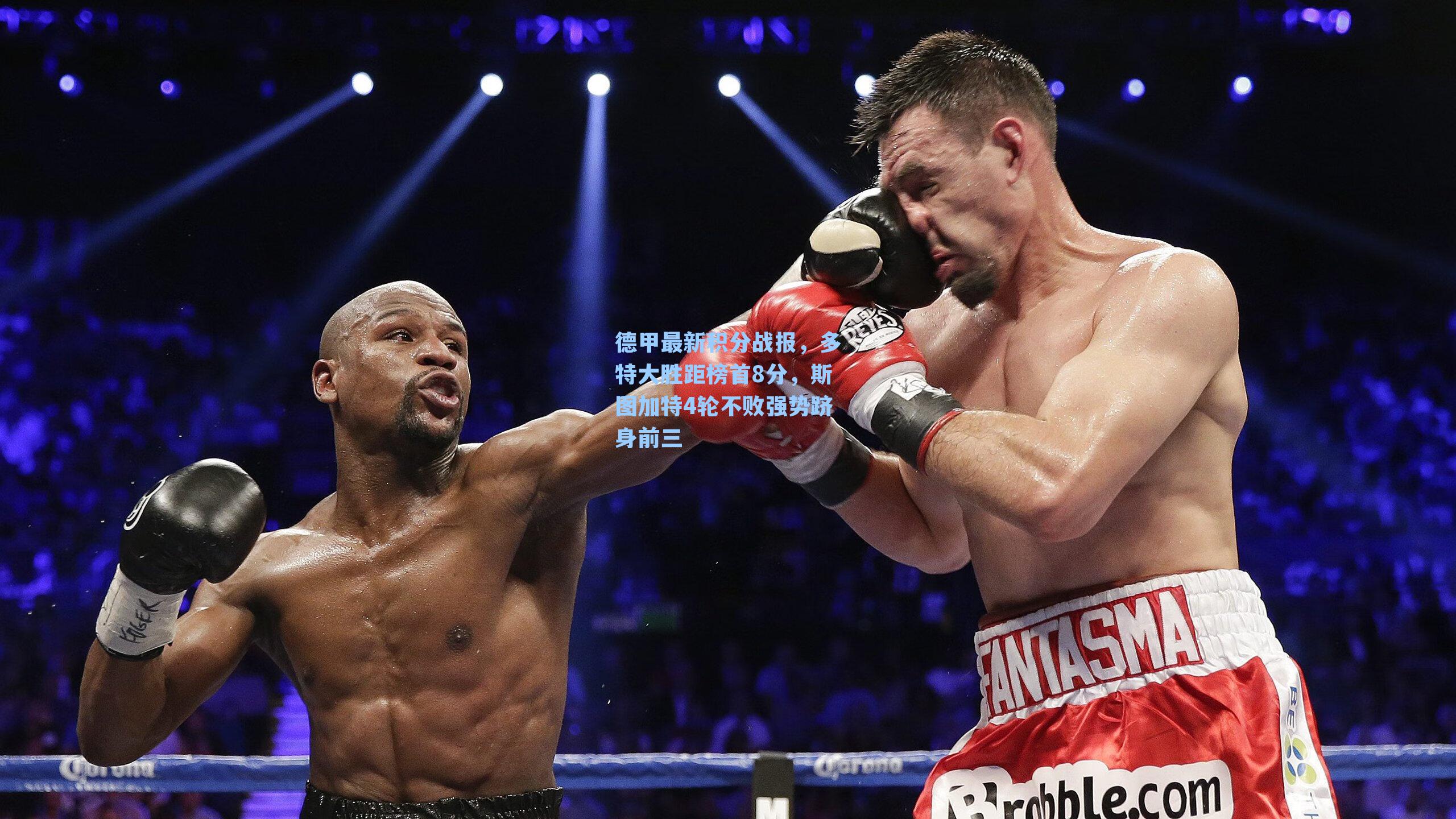 德甲最新积分战报，多特大胜距榜首8分，斯图加特4轮不败强势跻身前三