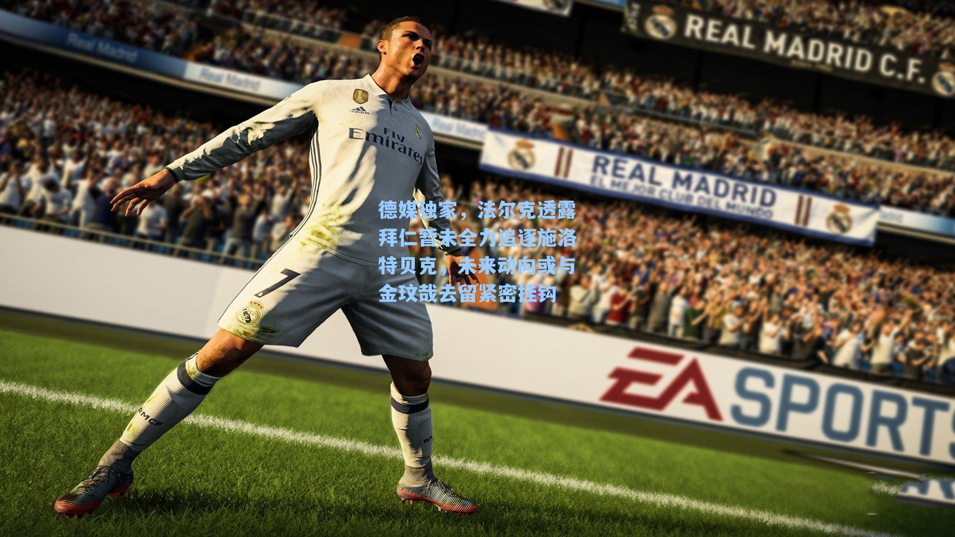 德媒独家，法尔克透露拜仁暂未全力追逐施洛特贝克，未来动向或与金玟哉去留紧密挂钩