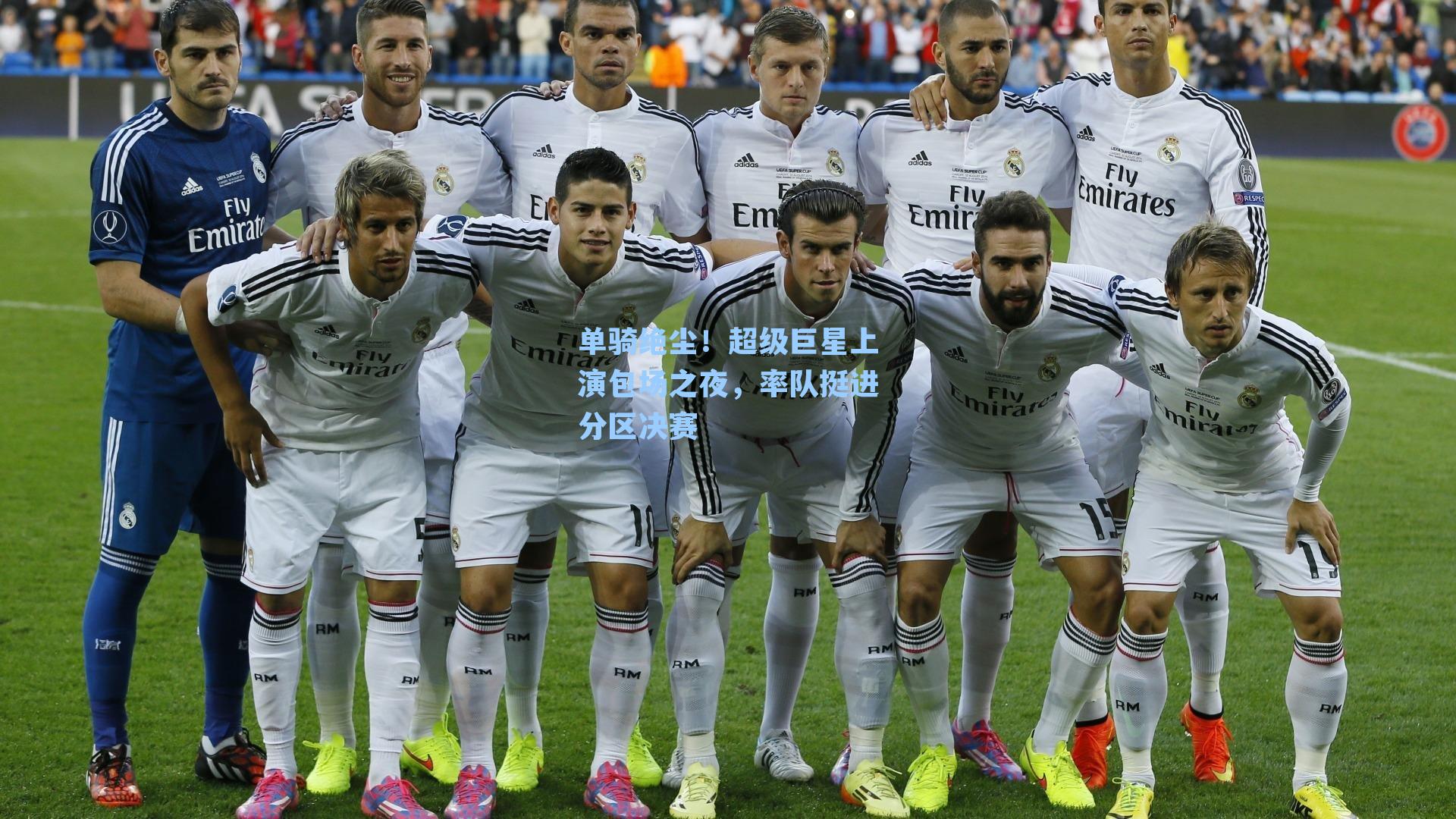 单骑绝尘!超级巨星上演包场之夜,率队挺进分区决赛