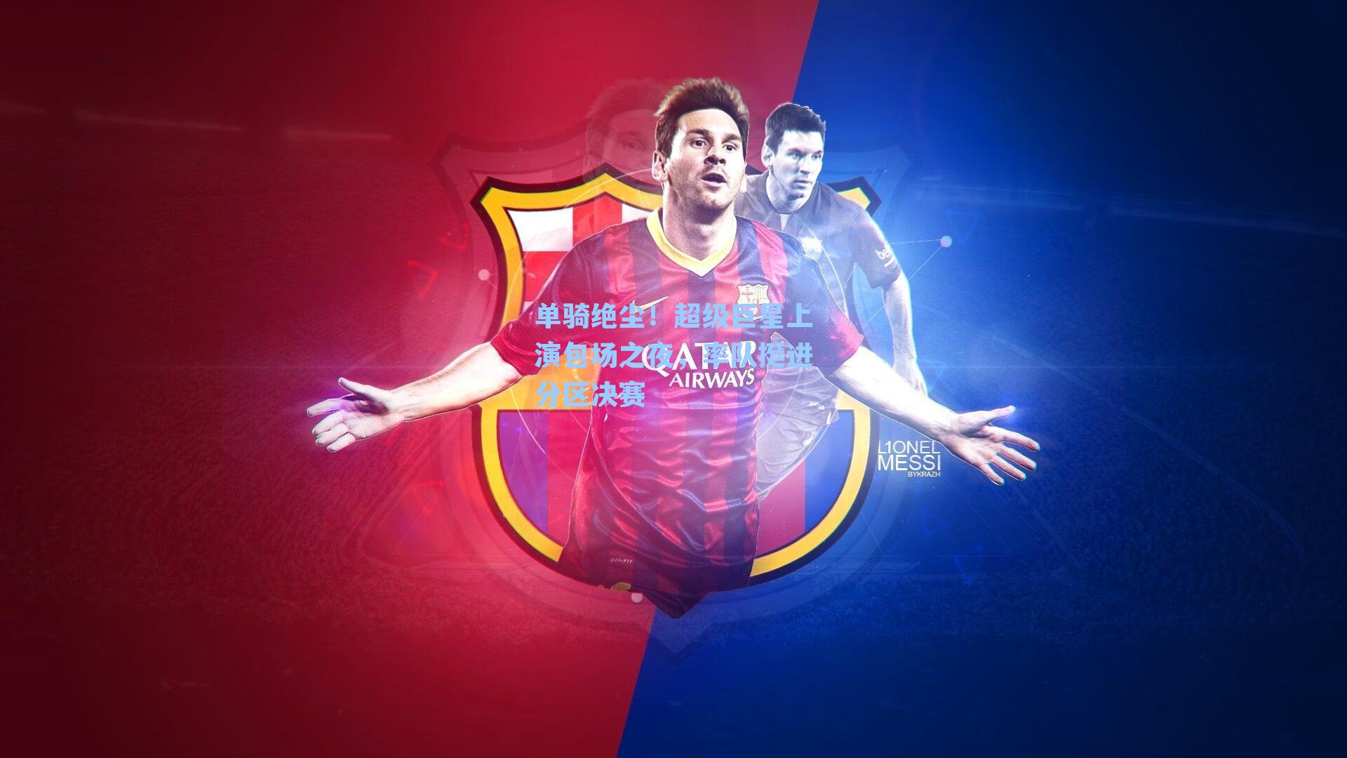 单骑绝尘!超级巨星上演包场之夜,率队挺进分区决赛