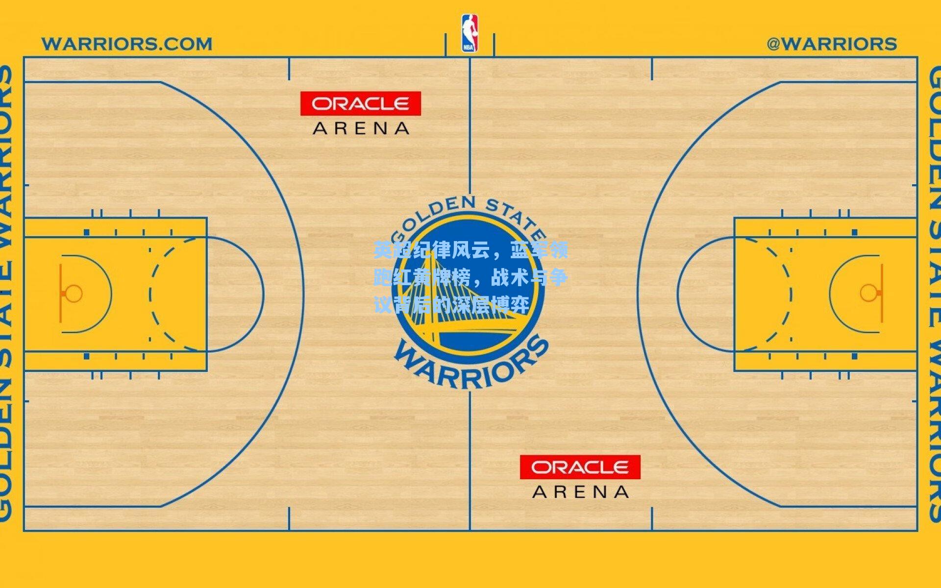英超纪律风云,蓝军领跑红黄牌榜,战术与争议背后的深层博弈