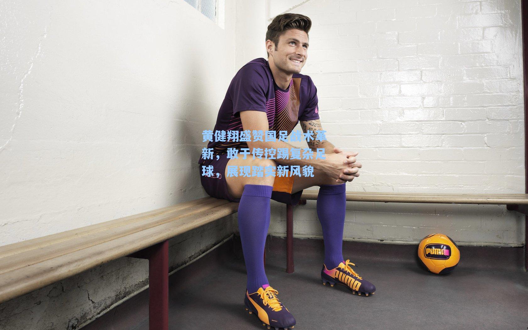 黄健翔盛赞国足战术革新，敢于传控踢复杂足球，展现踏实新风貌