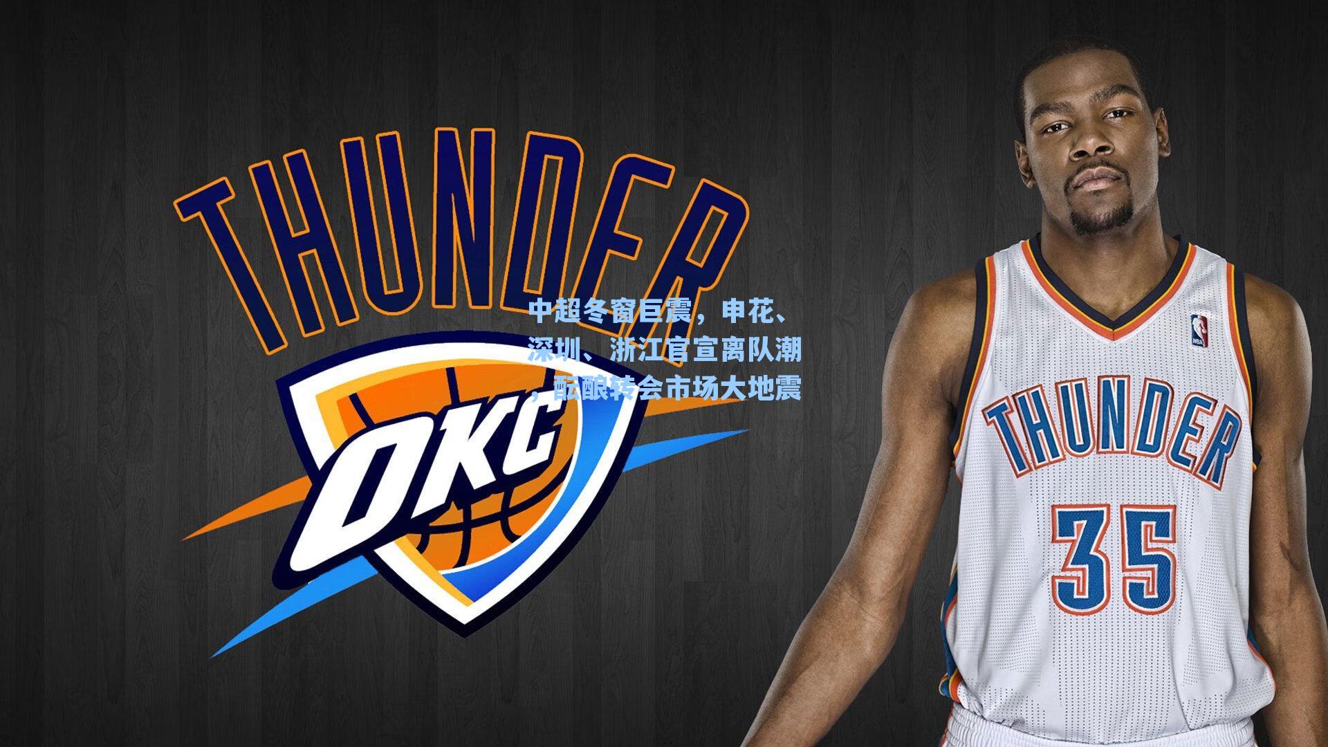 中超冬窗巨震，申花、深圳、浙江官宣离队潮，酝酿转会市场大地震