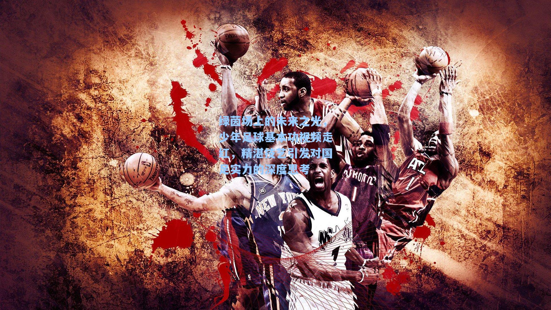 绿茵场上的未来之光,少年足球基本功视频走红,精湛技艺引发对国足实力的深度思考