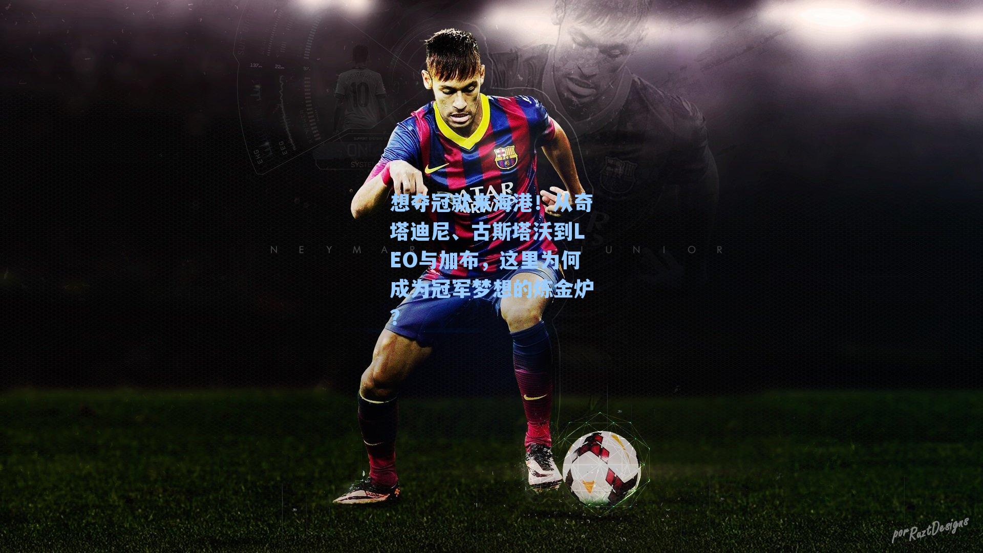 想夺冠就来海港！从奇塔迪尼、古斯塔沃到LEO与加布，这里为何成为冠军梦想的炼金炉？