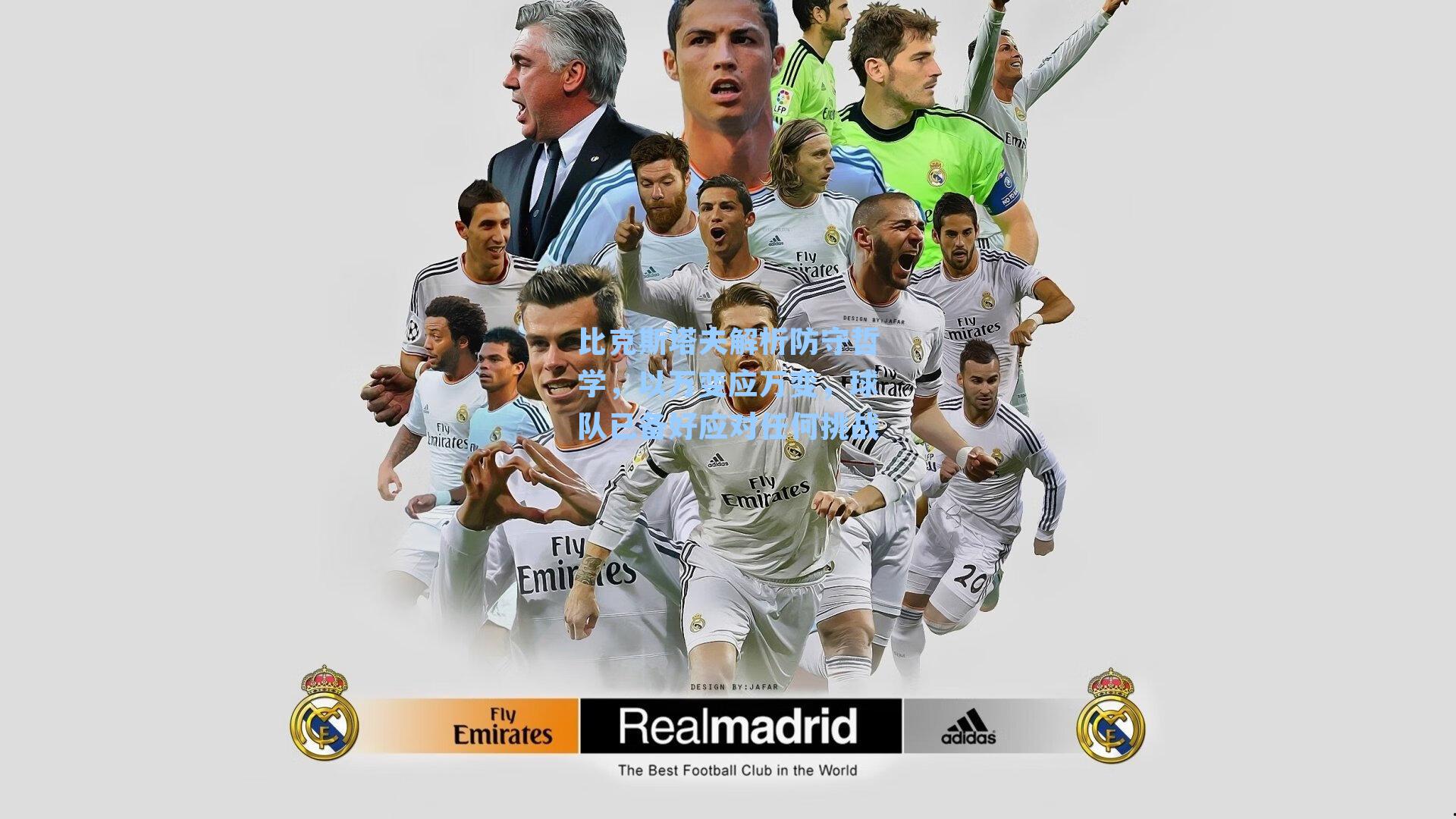 比克斯塔夫解析防守哲学，以万变应万变，球队已备好应对任何挑战