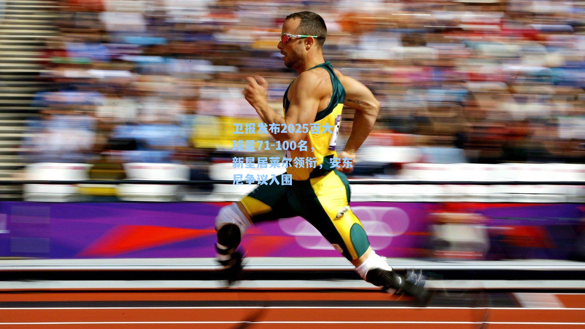 卫报发布2025百大球星71-100名，新星居莱尔领衔，安东尼争议入围