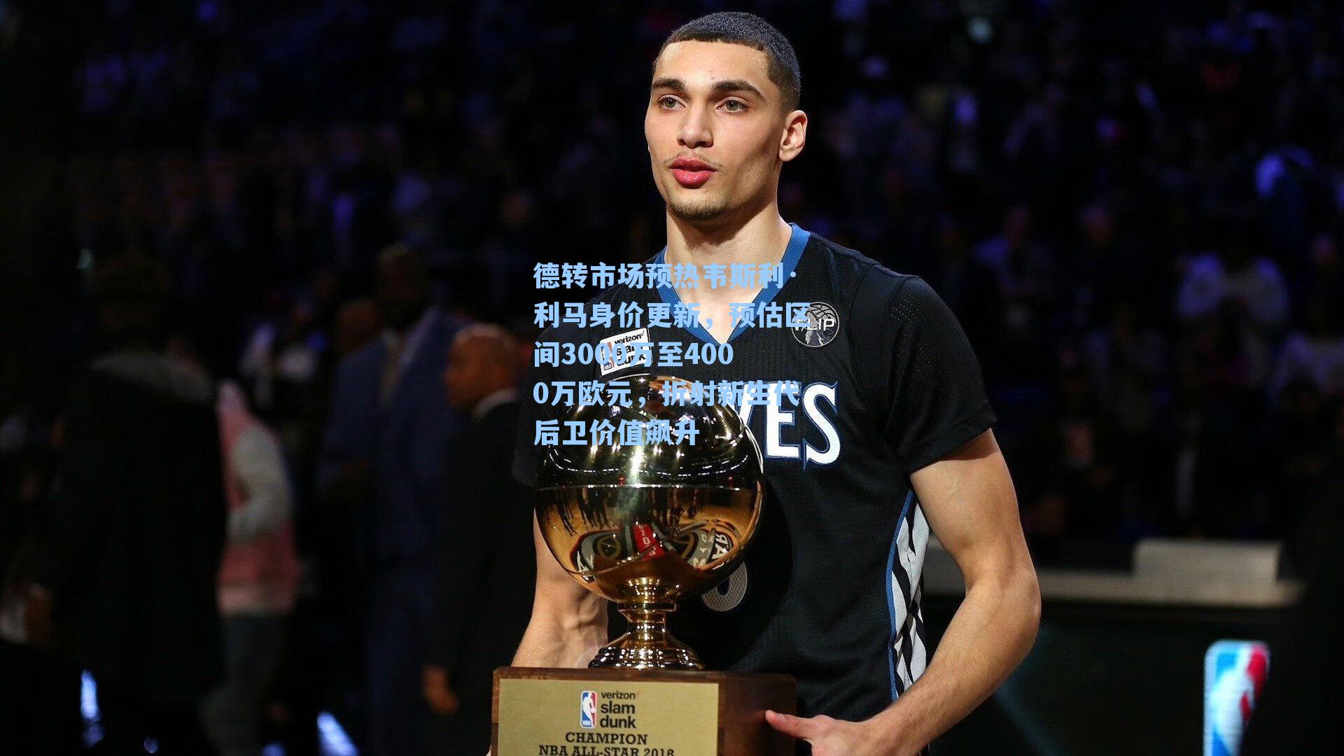 德转市场预热韦斯利·利马身价更新，预估区间3000万至4000万欧元，折射新生代后卫价值飙升