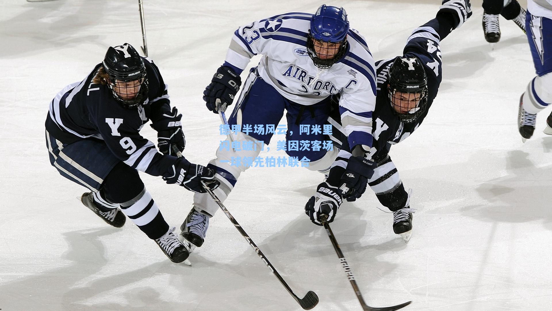 德甲半场风云，阿米里闪电破门，美因茨客场一球领先柏林联合