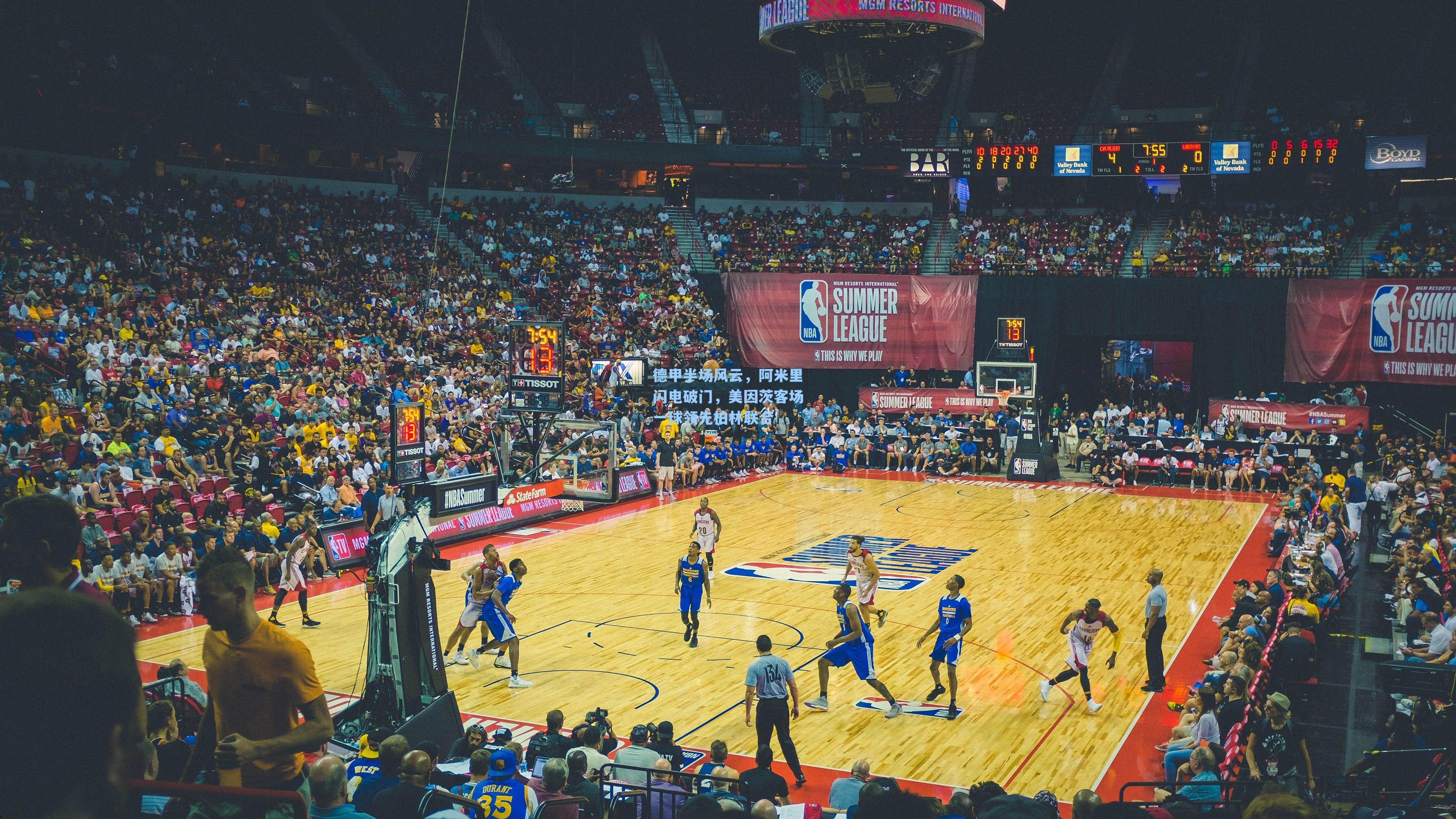 德甲半场风云，阿米里闪电破门，美因茨客场一球领先柏林联合