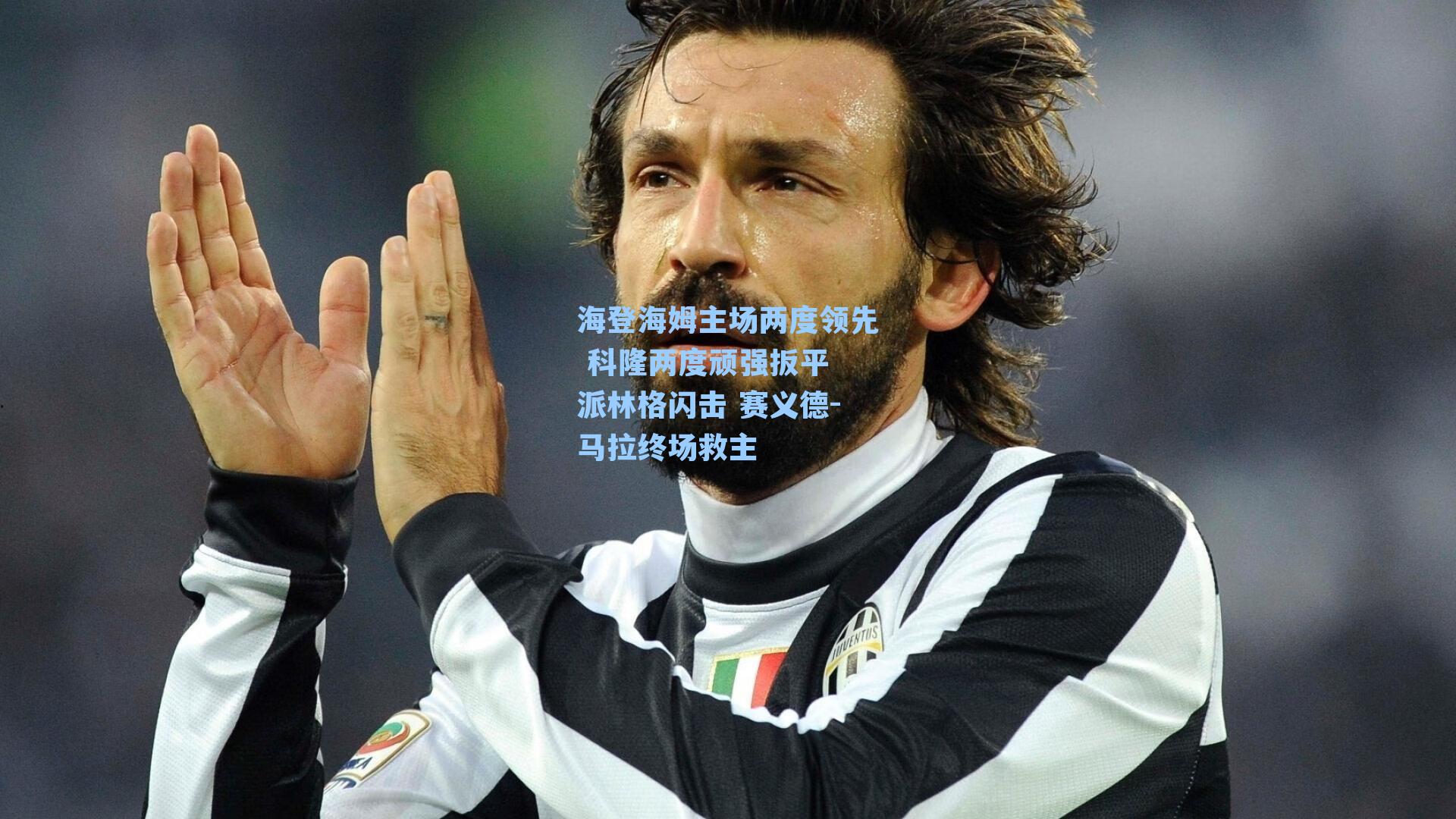 海登海姆主场两度领先 科隆两度顽强扳平 派林格闪击 赛义德-马拉终场救主