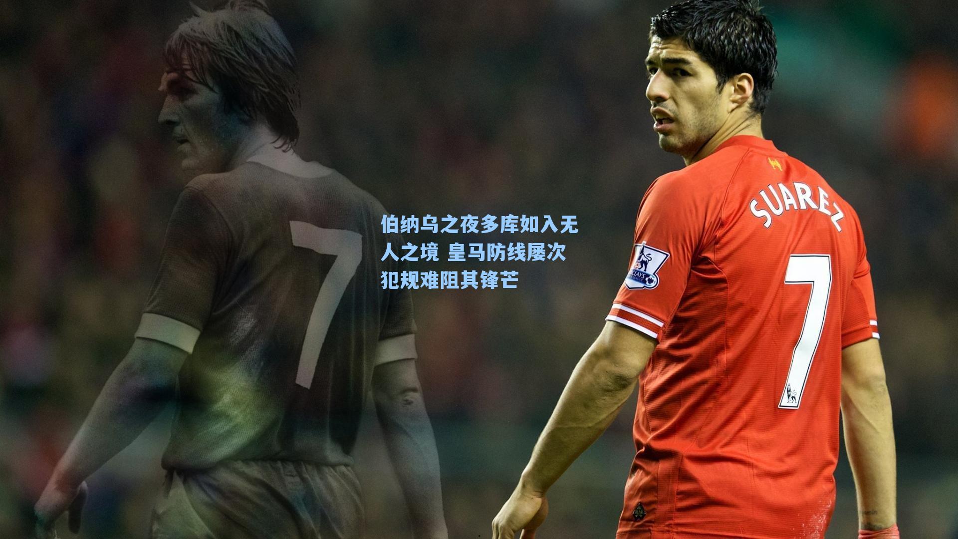 伯纳乌之夜多库如入无人之境 皇马防线屡次犯规难阻其锋芒