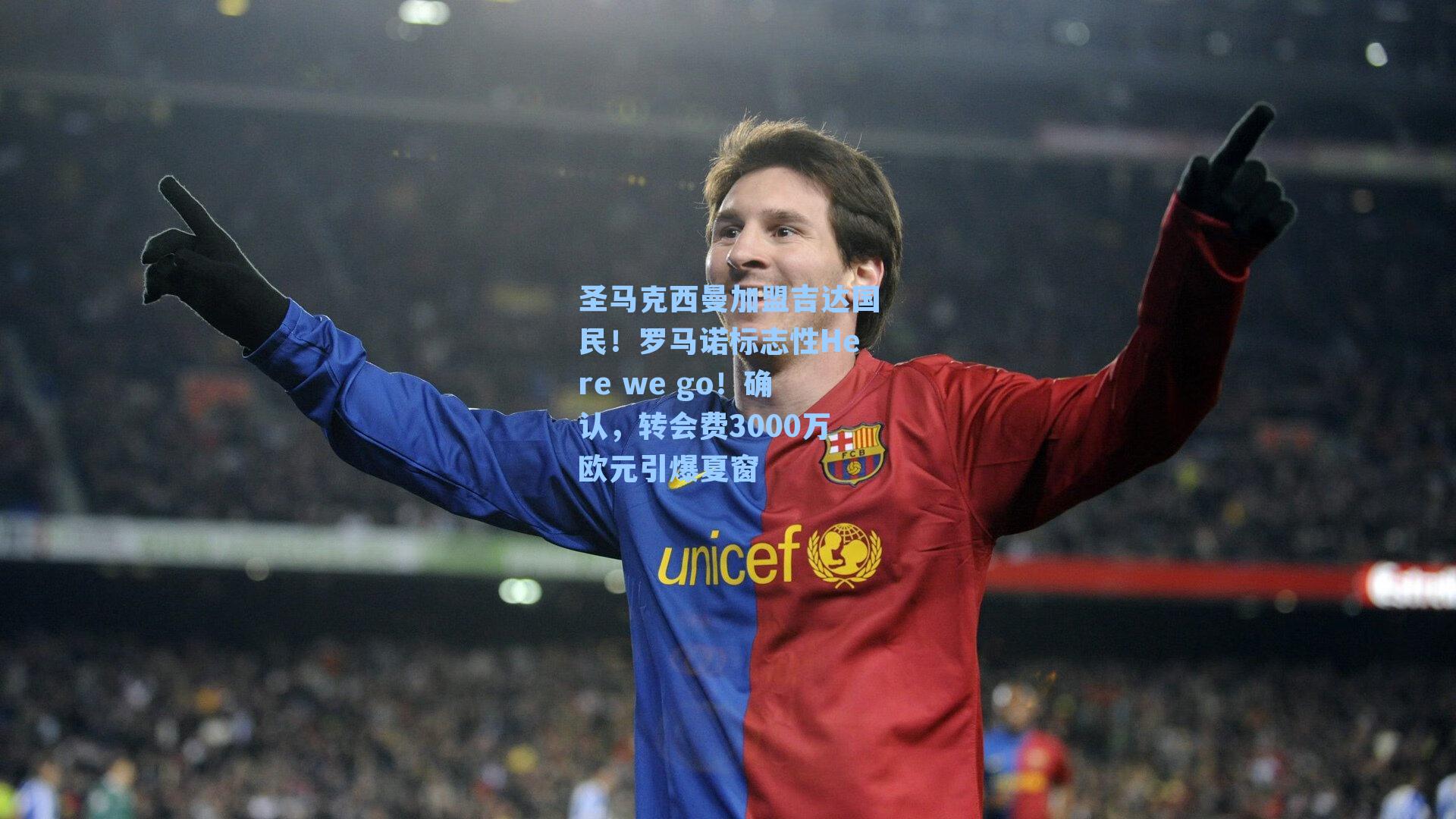 圣马克西曼加盟吉达国民！罗马诺标志性Here we go！确认，转会费3000万欧元引爆夏窗