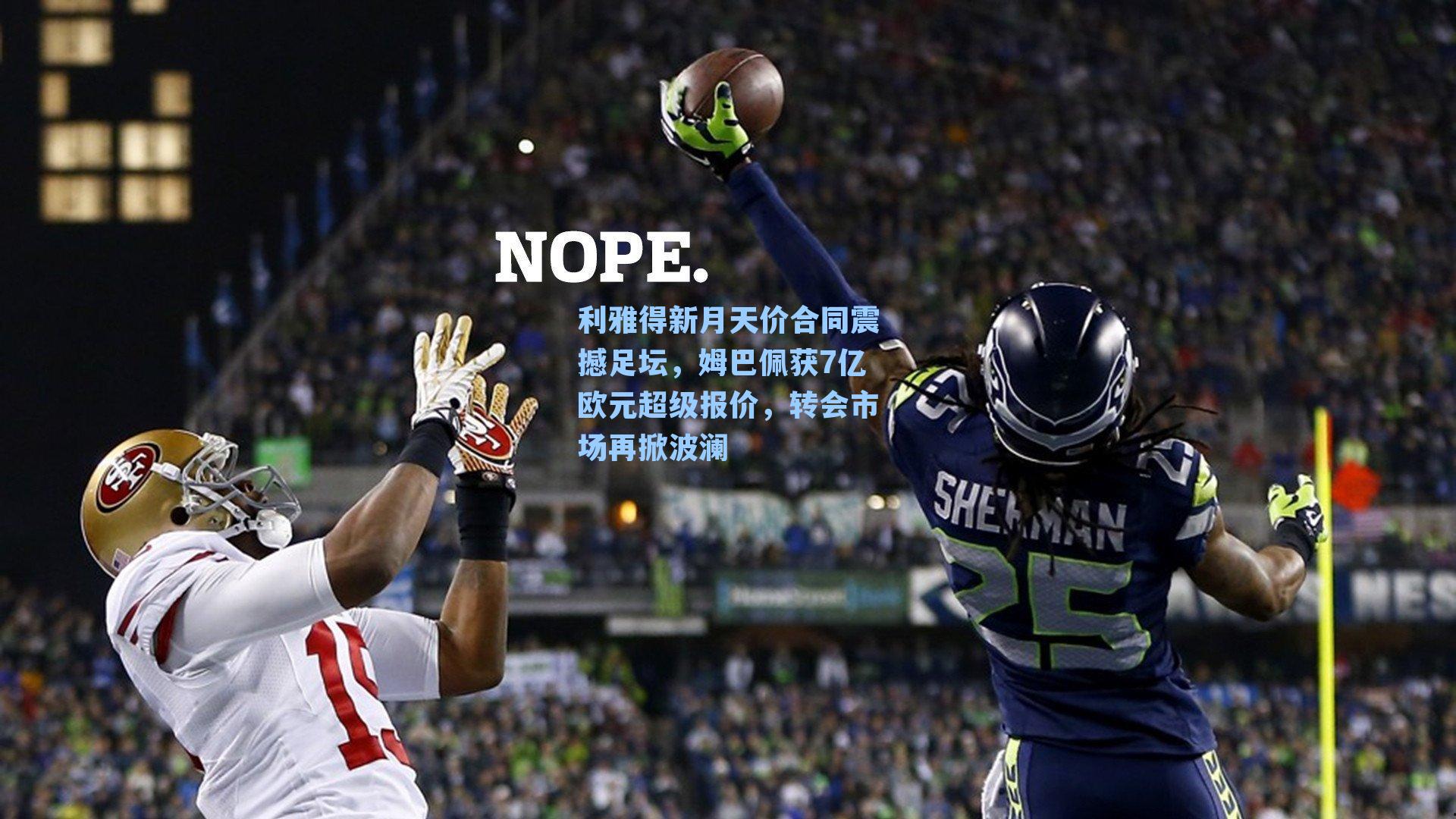 利雅得新月天价合同震撼足坛，姆巴佩获7亿欧元超级报价，转会市场再掀波澜