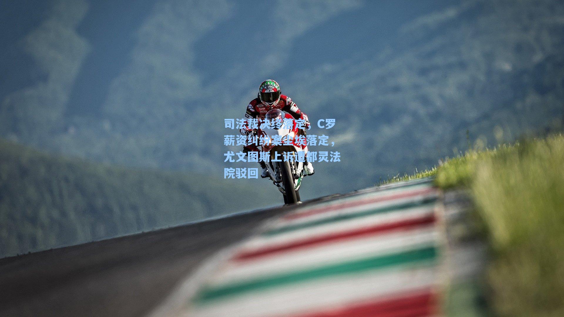 司法裁决终落定，C罗薪资纠纷案尘埃落定，尤文图斯上诉遭都灵法院驳回