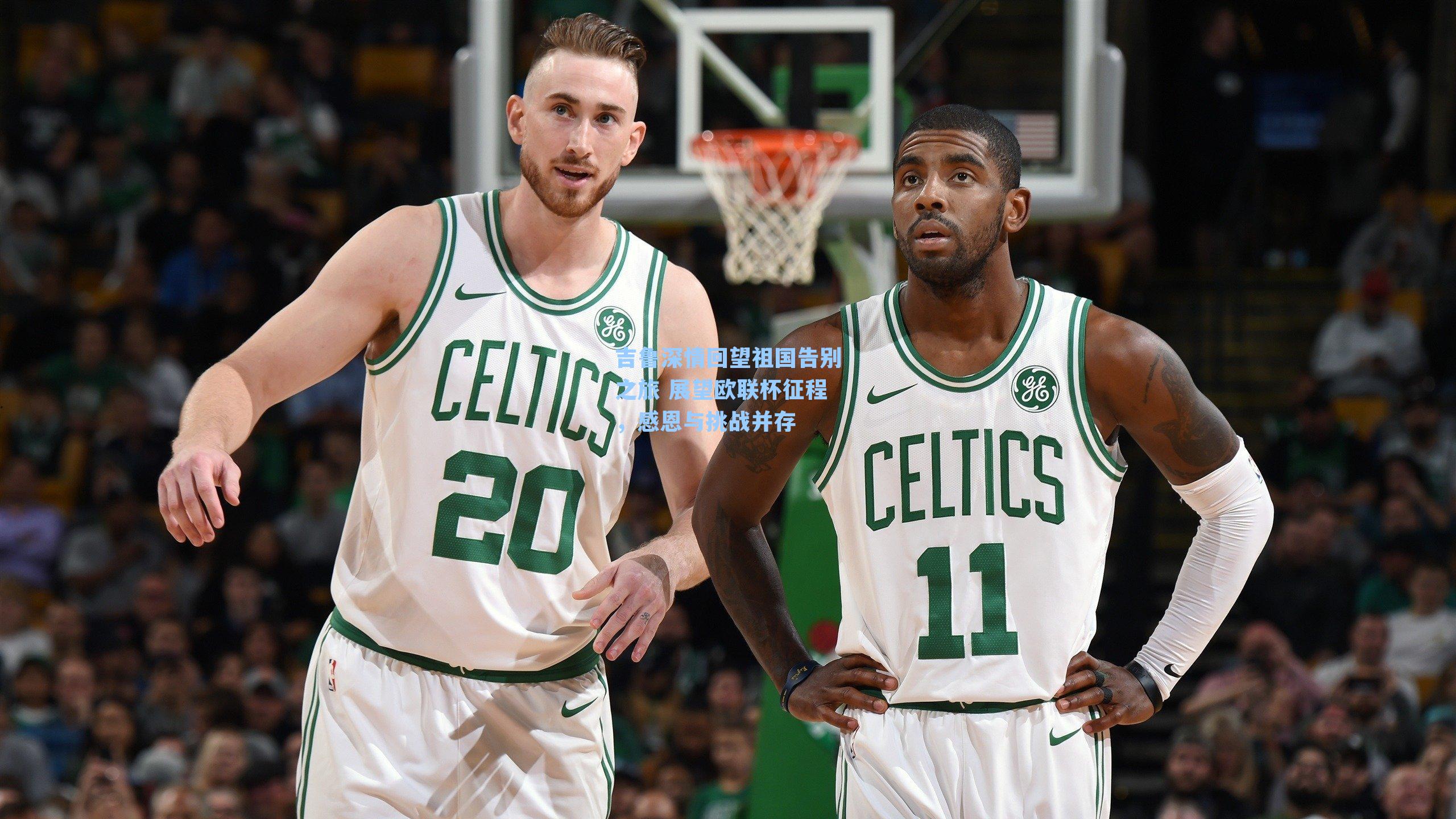 吉鲁深情回望祖国告别之旅 展望欧联杯征程，感恩与挑战并存