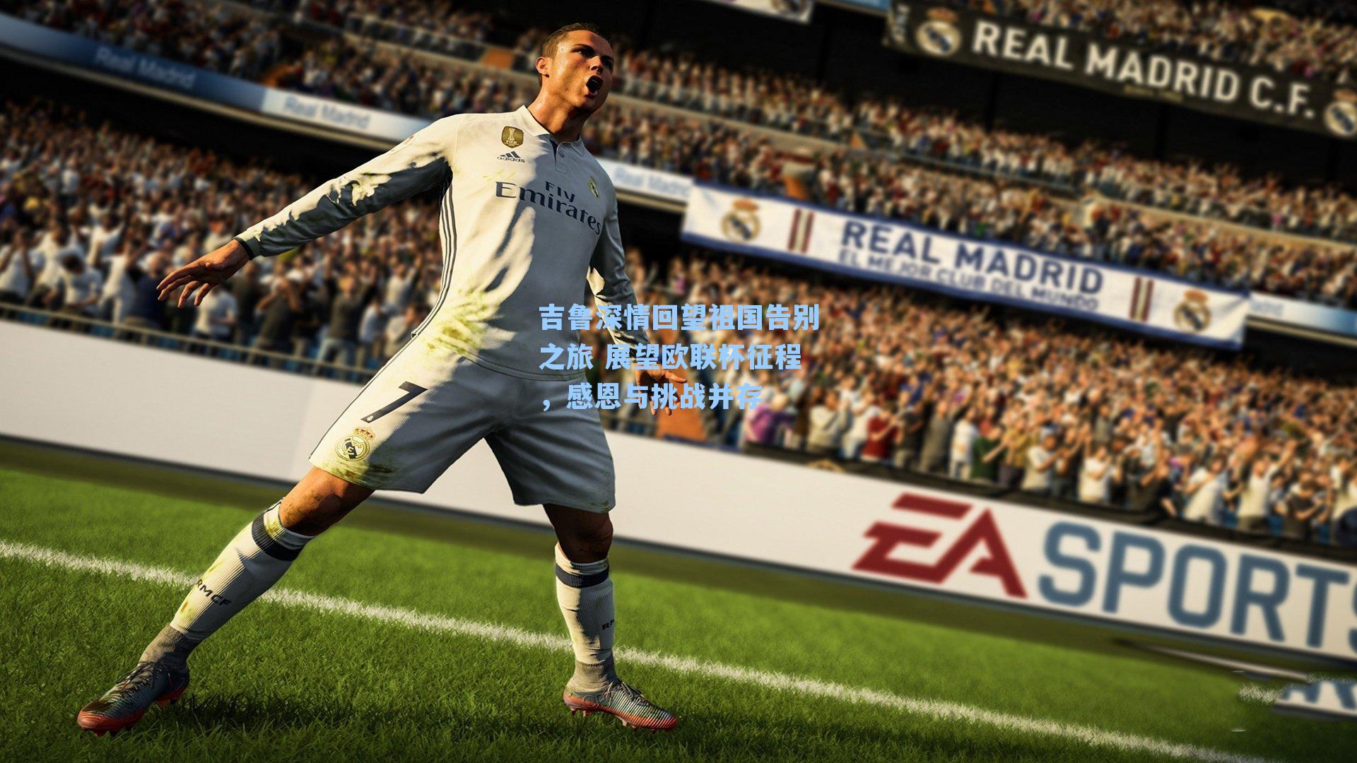 吉鲁深情回望祖国告别之旅 展望欧联杯征程，感恩与挑战并存