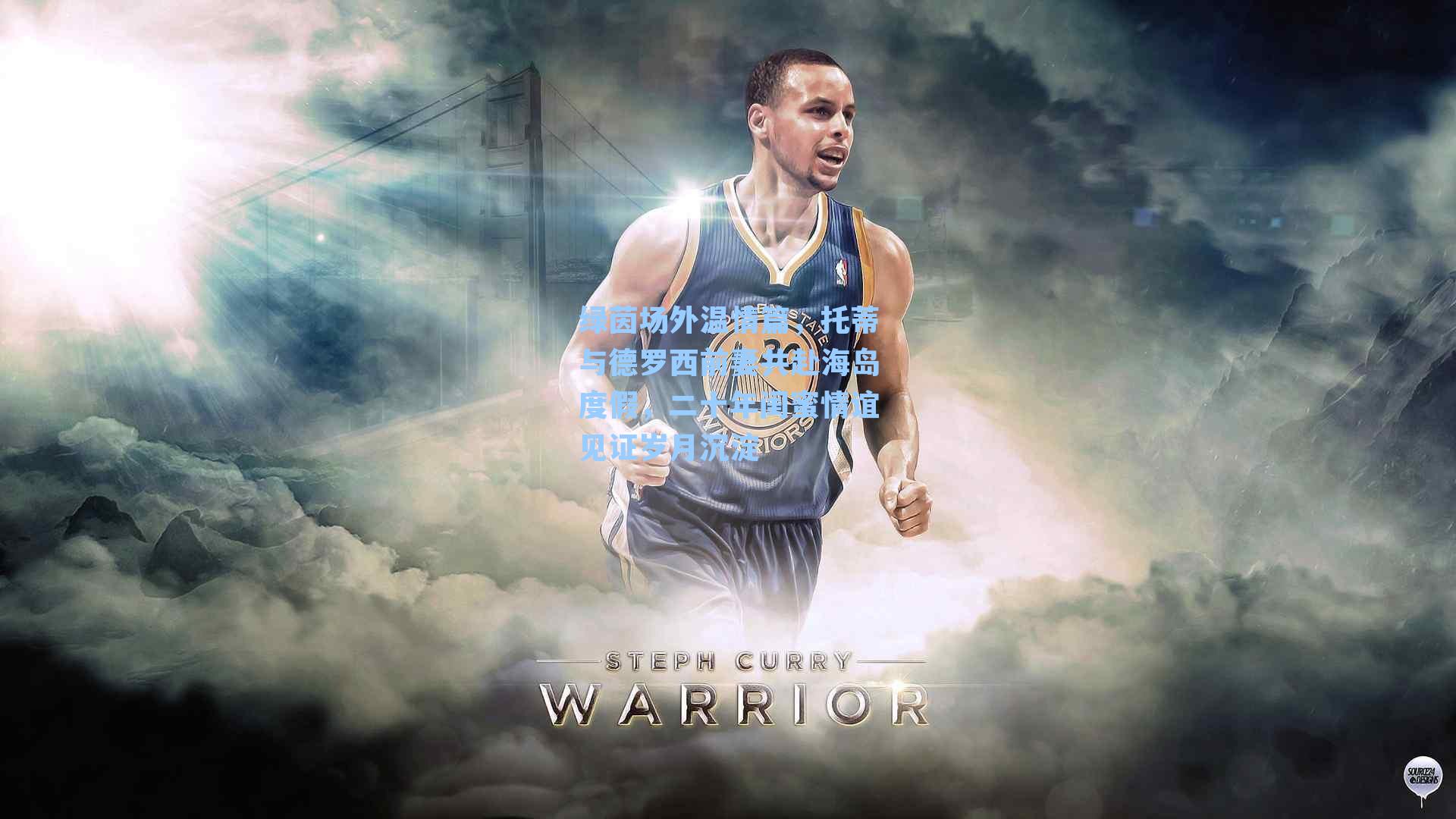 绿茵场外温情篇，托蒂与德罗西前妻共赴海岛度假，二十年闺蜜情谊见证岁月沉淀