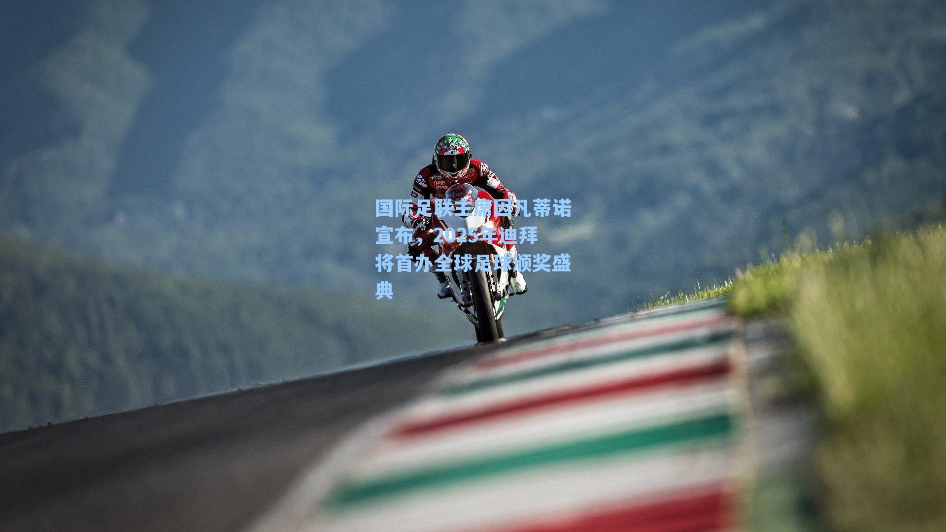 国际足联主席因凡蒂诺宣布，2025年迪拜将首办全球足球颁奖盛典