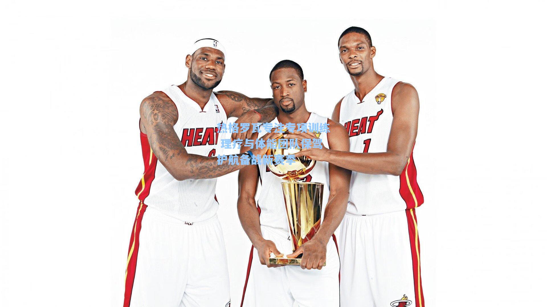 热格罗瓦专注专项训练 理疗与体能团队保驾护航备战新赛季