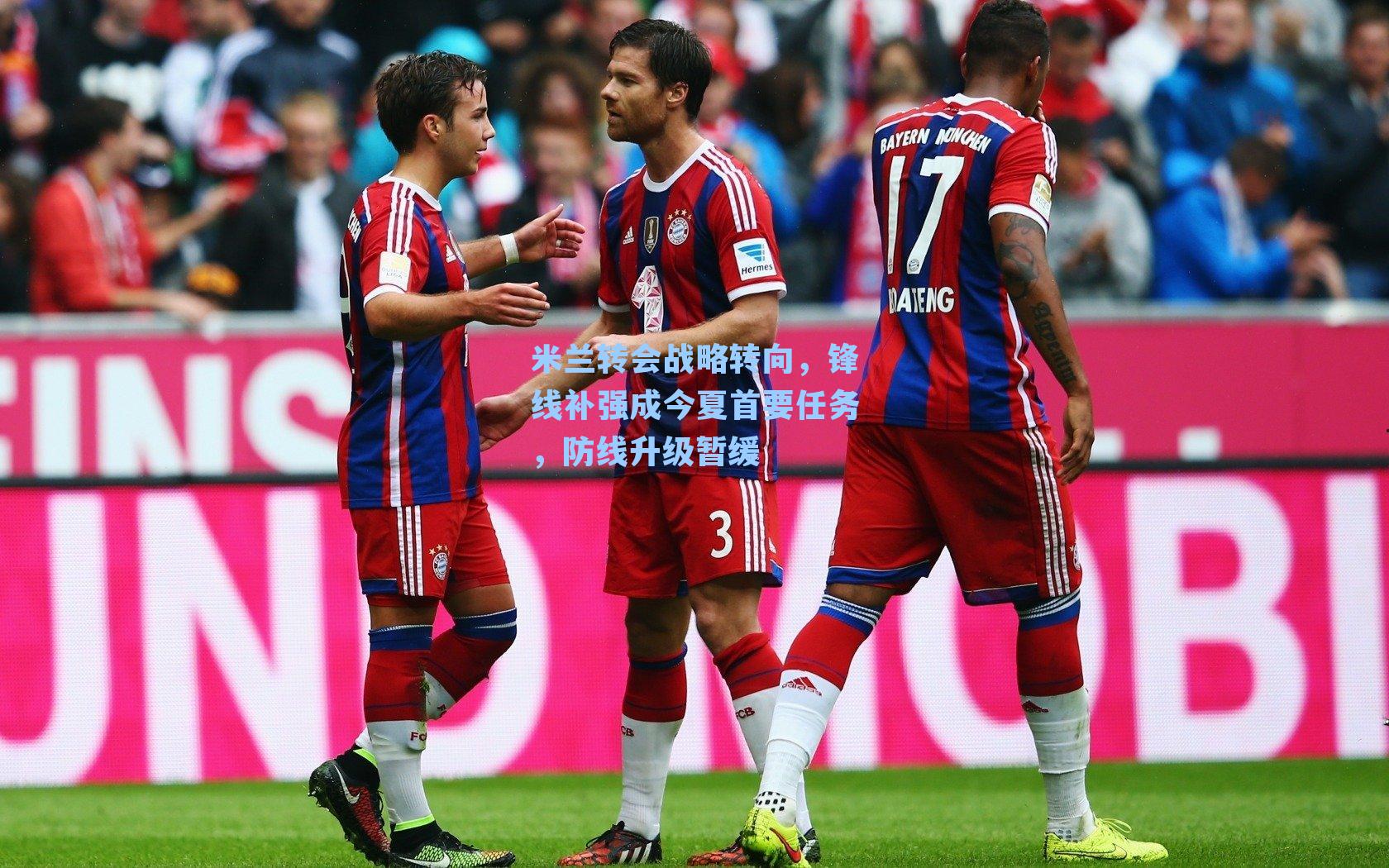 米兰转会战略转向，锋线补强成今夏首要任务，防线升级暂缓